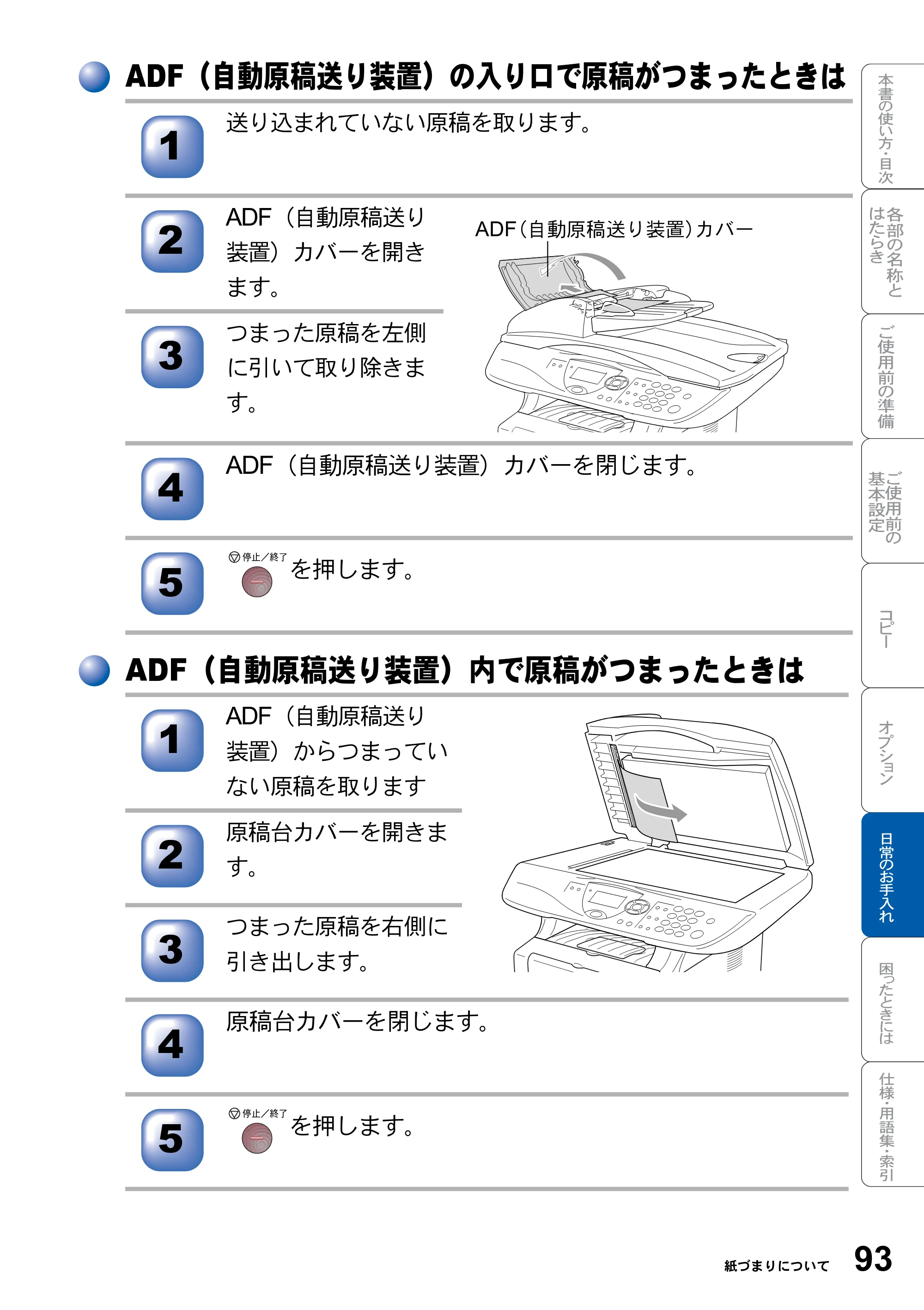 ブラザー DCP-8025J 取扱説明書（本体） — ADF（自動原稿送り装置）の入り口で原稿がつまったときは — 原本ページ — 93ページ