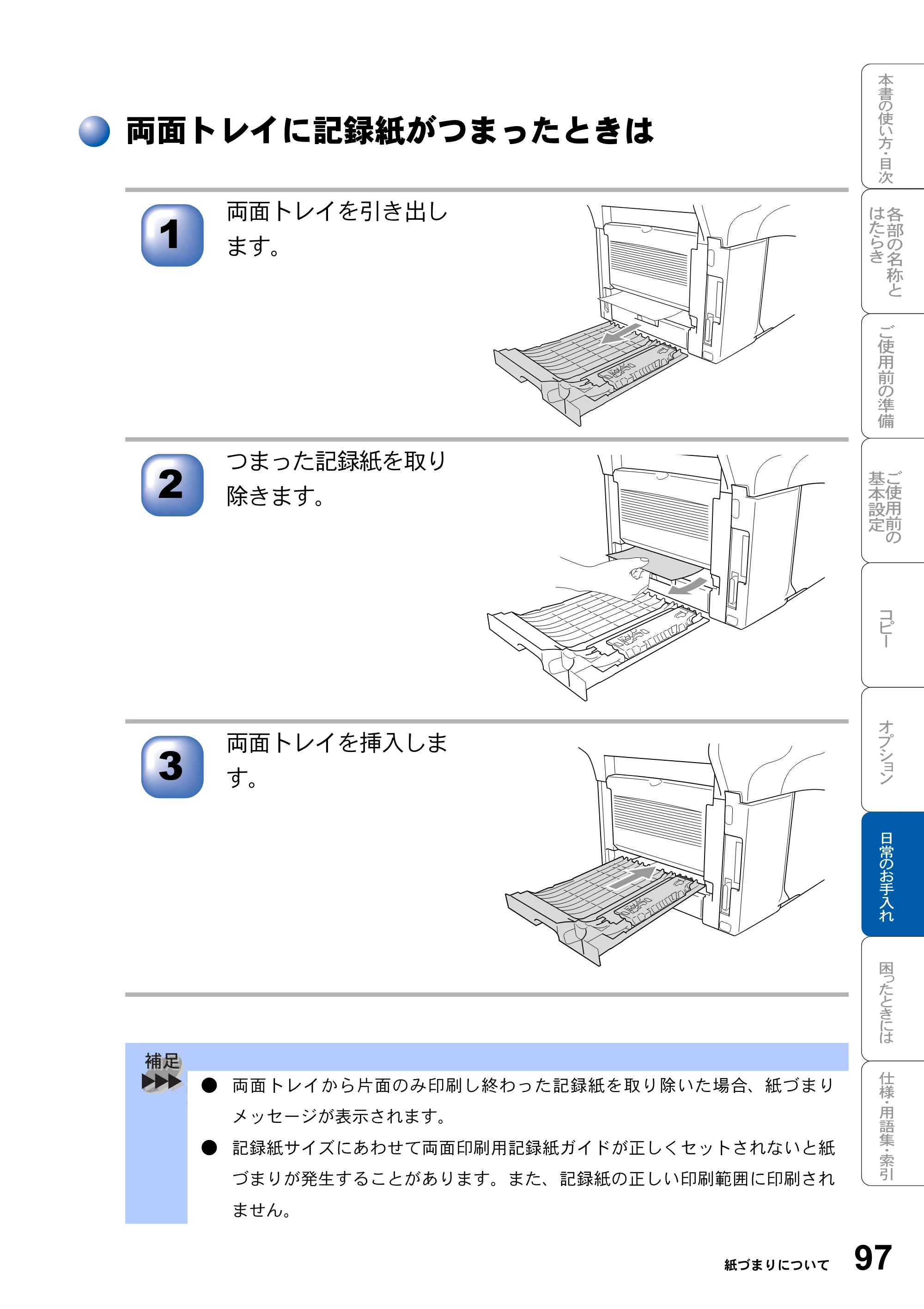 ブラザー DCP-8025J 取扱説明書（本体） — 両面トレイに記録紙がつまったときは — 原本ページ — 97ページ