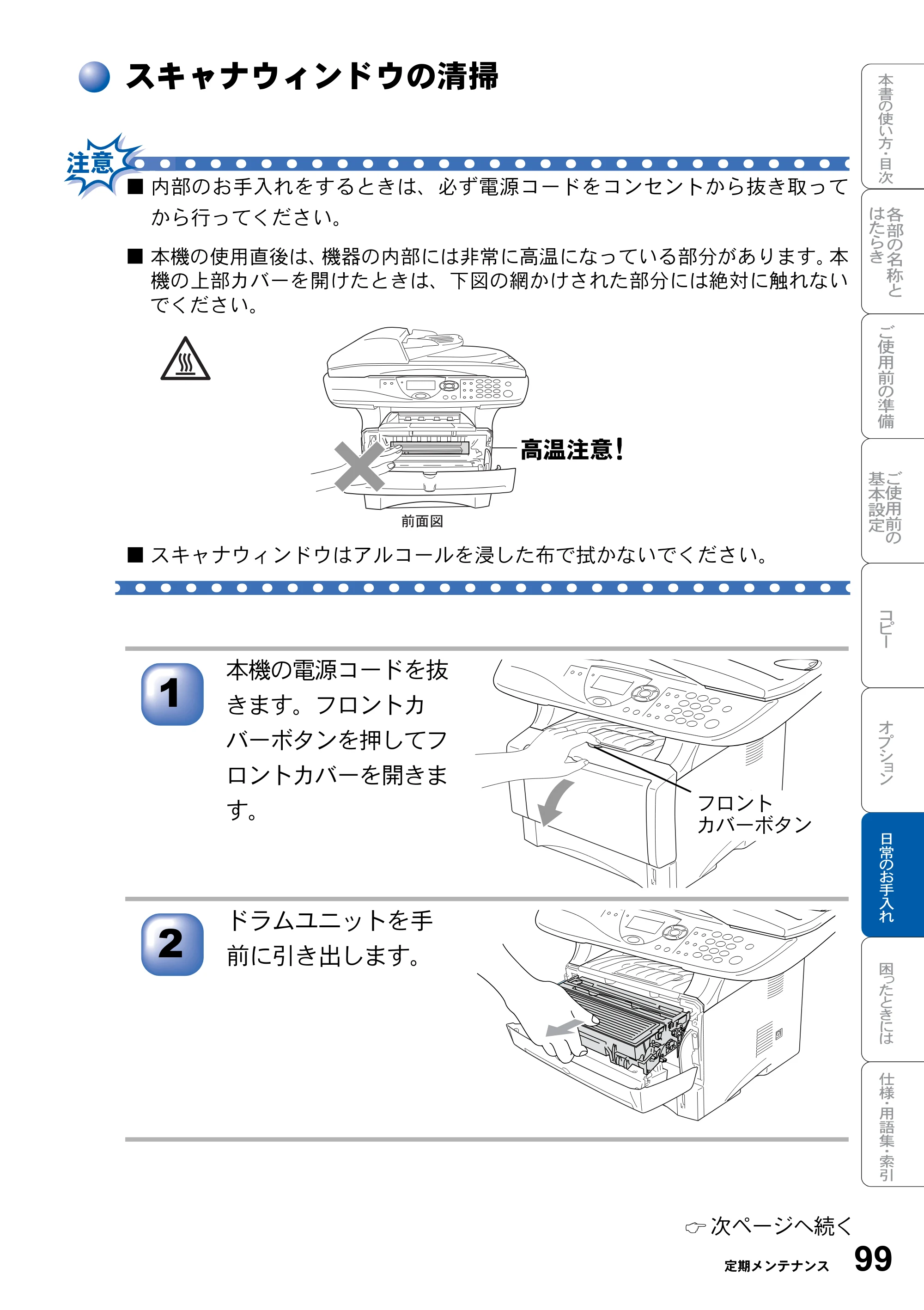 ブラザー DCP-8025J 取扱説明書（本体） — スキャナウィンドウの清掃 — 原本ページ — 99ページ