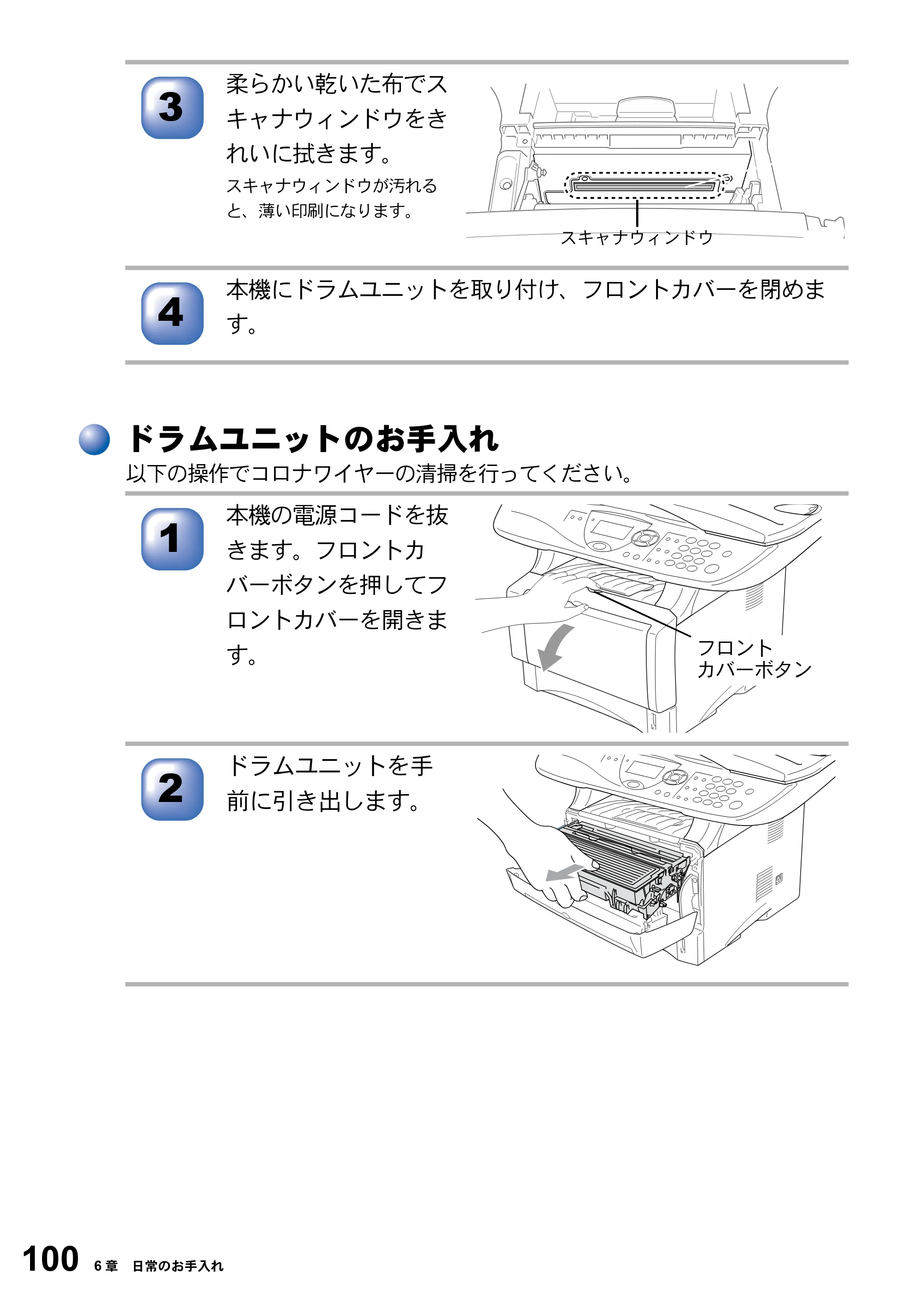 ブラザー DCP-8025J 取扱説明書（本体） — ドラムユニットのお手入れ — 原本ページ — 100ページ