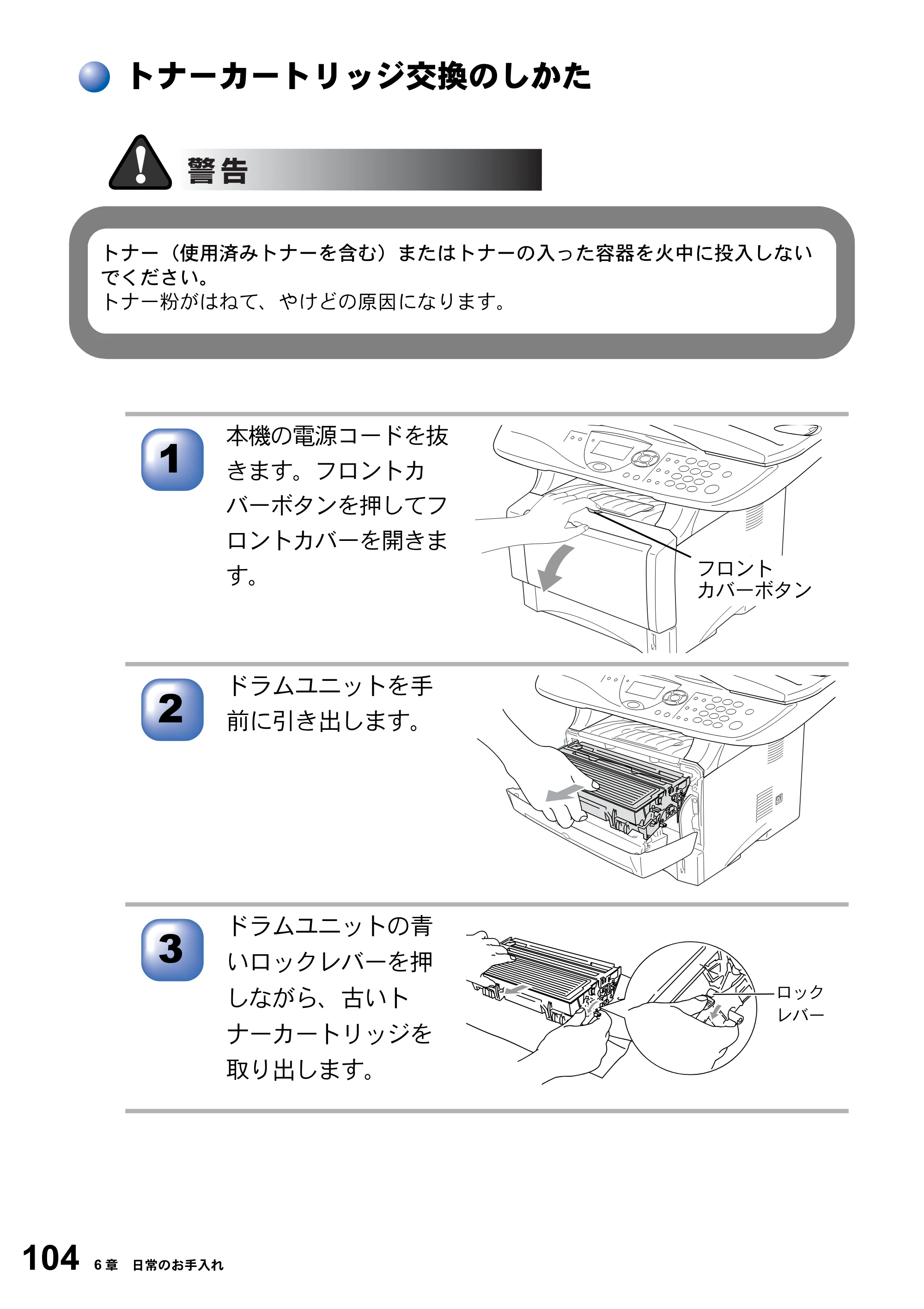 ブラザー DCP-8025J 取扱説明書（本体） — トナーカートリッジ交換のしかた — 原本ページ — 104ページ