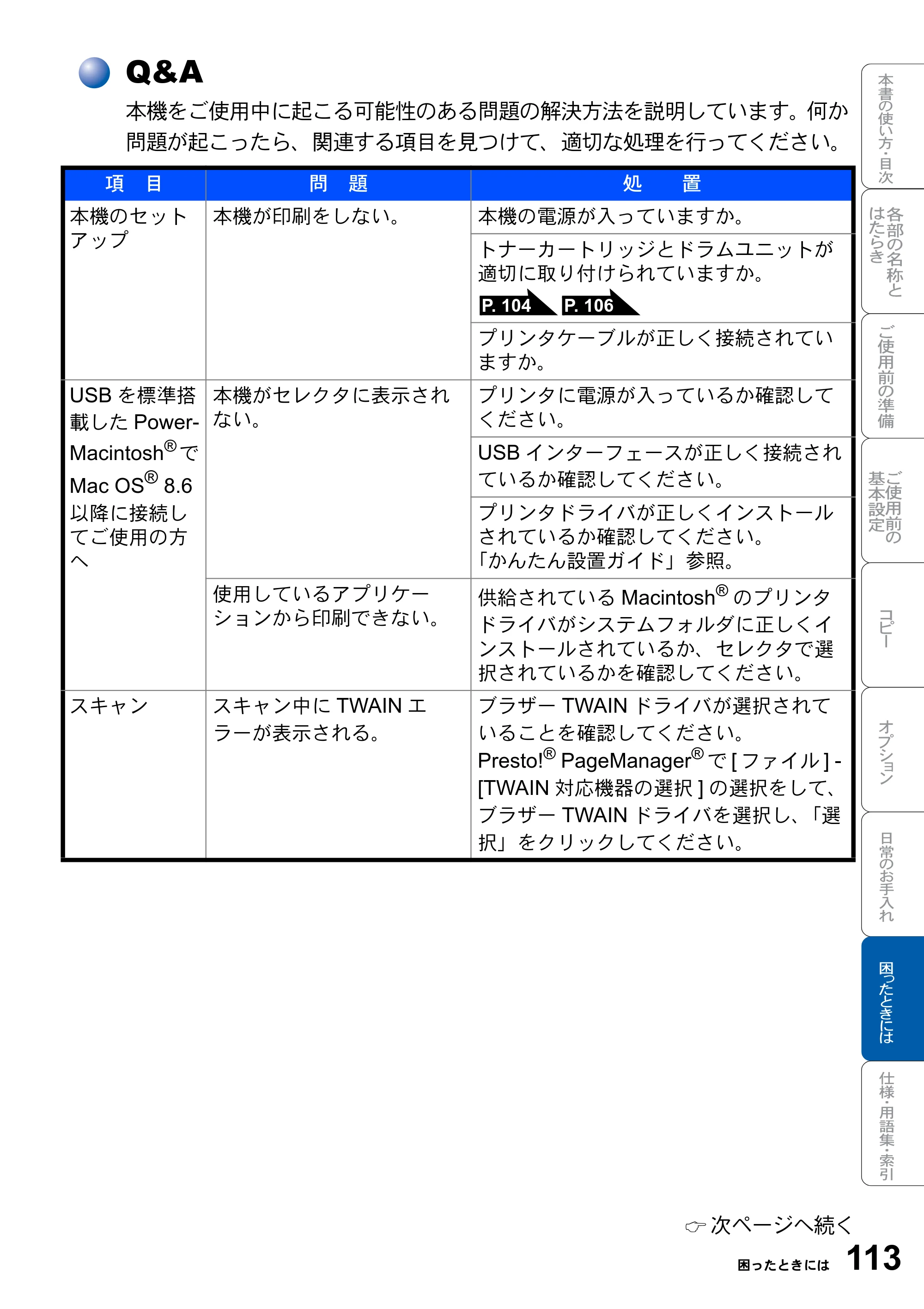 ブラザー DCP-8025J 取扱説明書（本体） — Q&A — 原本ページ — 113ページ