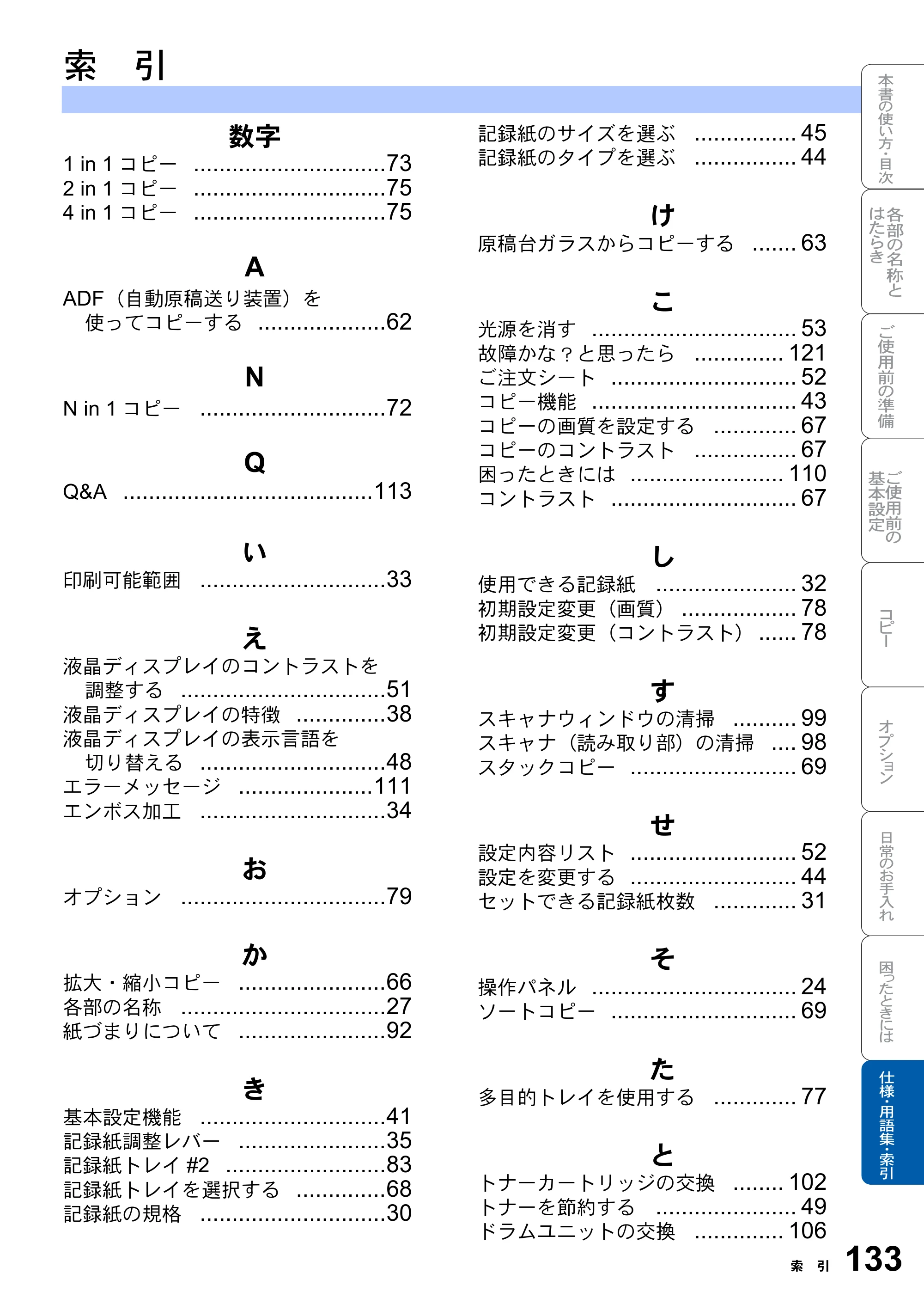 ブラザー DCP-8025J 取扱説明書（本体） — 索 引 — 原本ページ — 133ページ