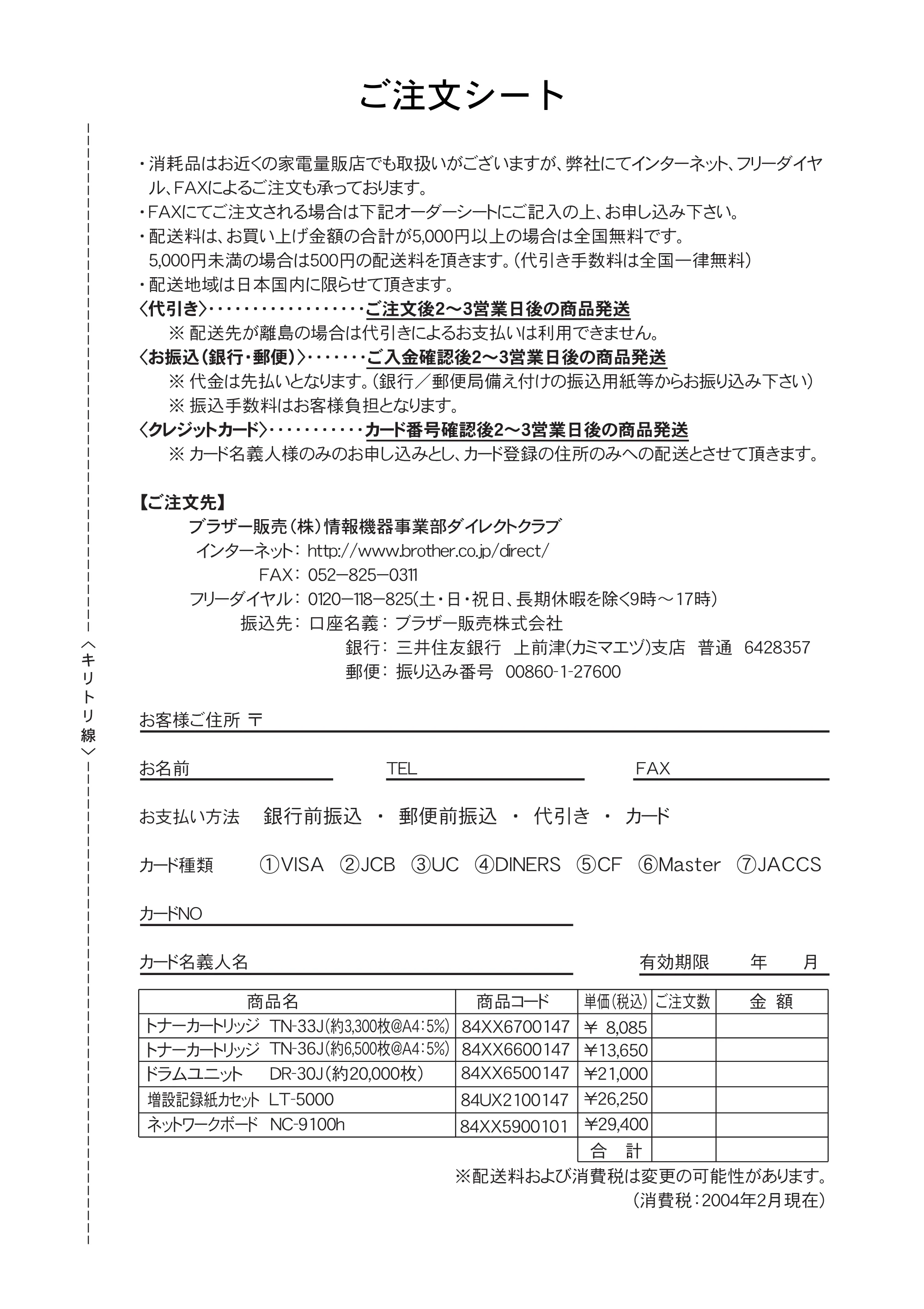 ブラザー DCP-8025J 取扱説明書（本体） — ご注文シート — 原本ページ — 135ページ