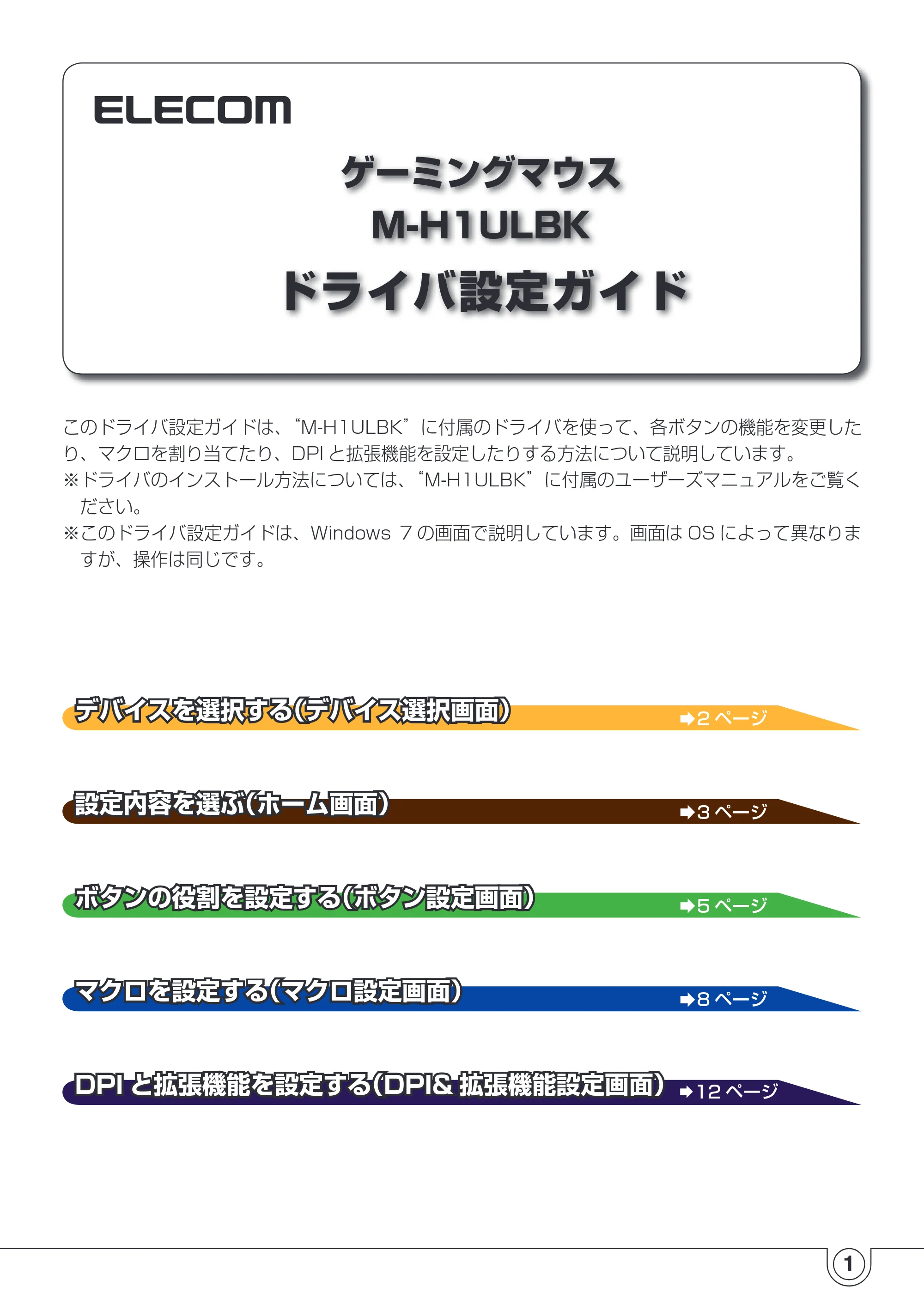 エレコム M-H1ULBK ドライバ設定ガイド — 原本ページ — 1ページ