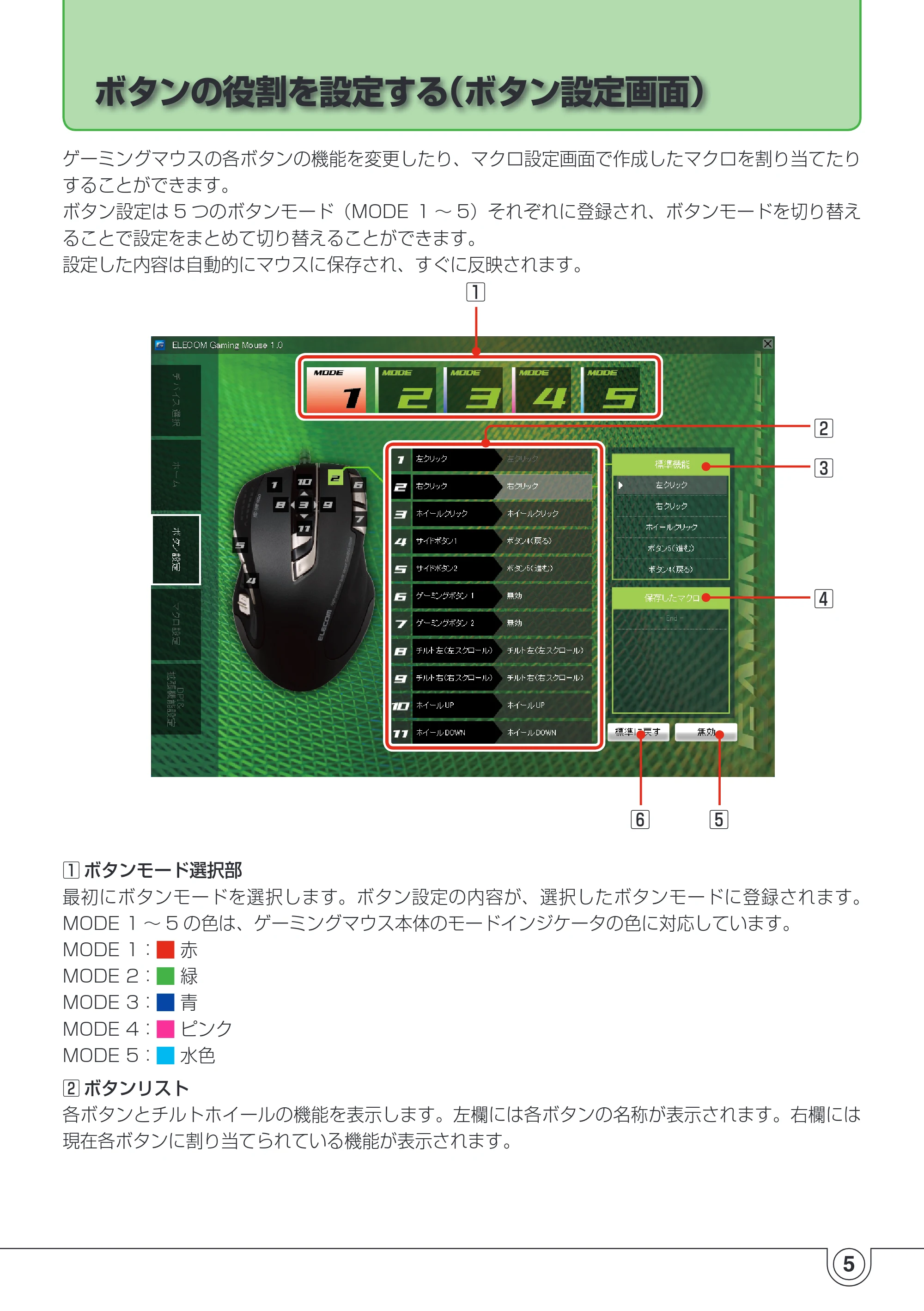 エレコム M-H1ULBK ドライバ設定ガイド — ボタンの役割を設定する（ボタン設定画面） — 原本ページ — 5ページ