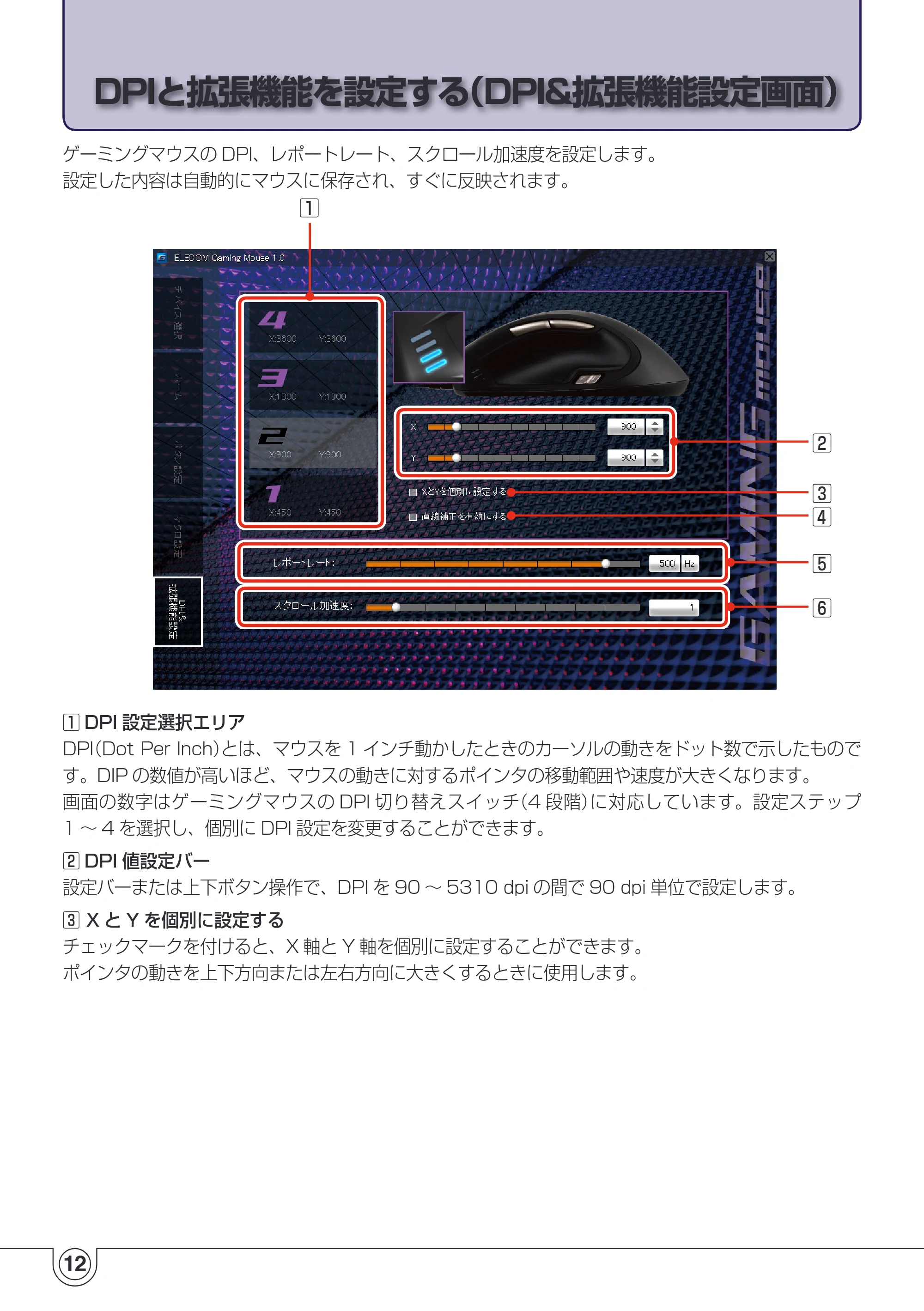 エレコム M-H1ULBK ドライバ設定ガイド — DPIと拡張機能を設定する（DPI&拡張機能設定画面） — 原本ページ — 12ページ