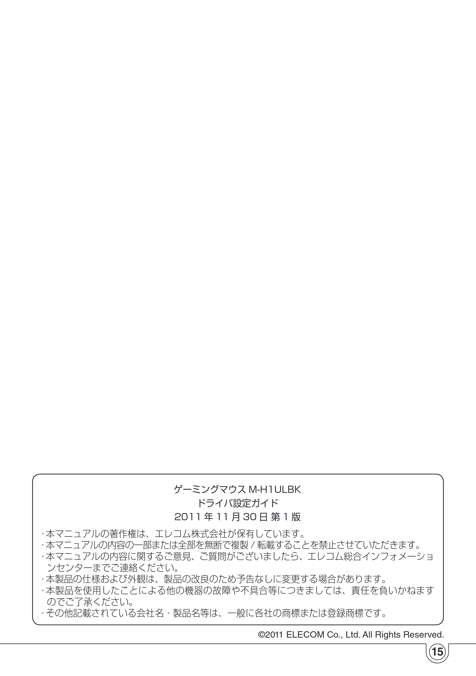 エレコム M-H1ULBK ドライバ設定ガイド — 原本ページ — 15ページ