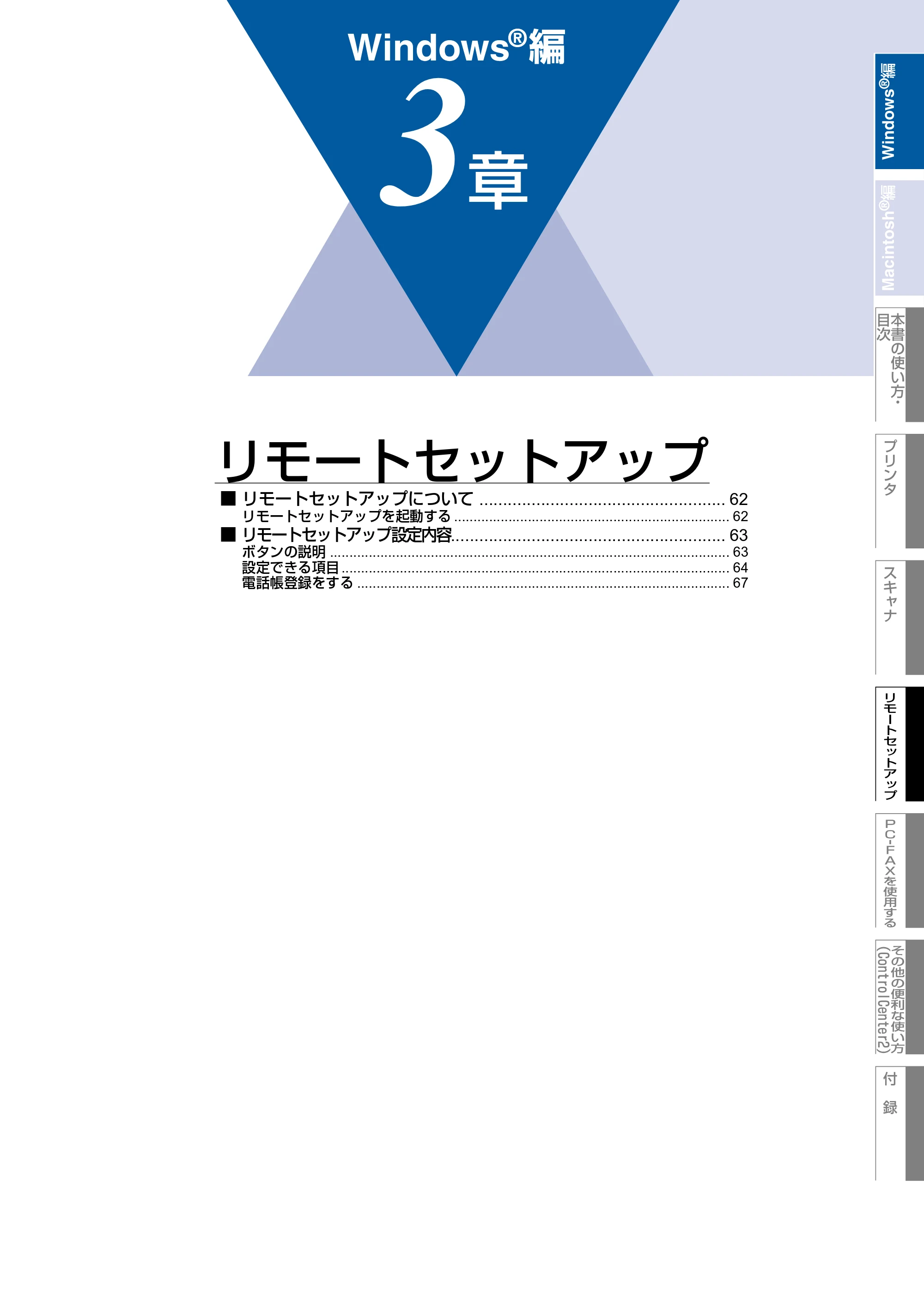ブラザー MFC-9420CN ユーザーズガイド ～パソコン活用編～ — 3章 リモートセットアップ — 原本ページ — 62ページ