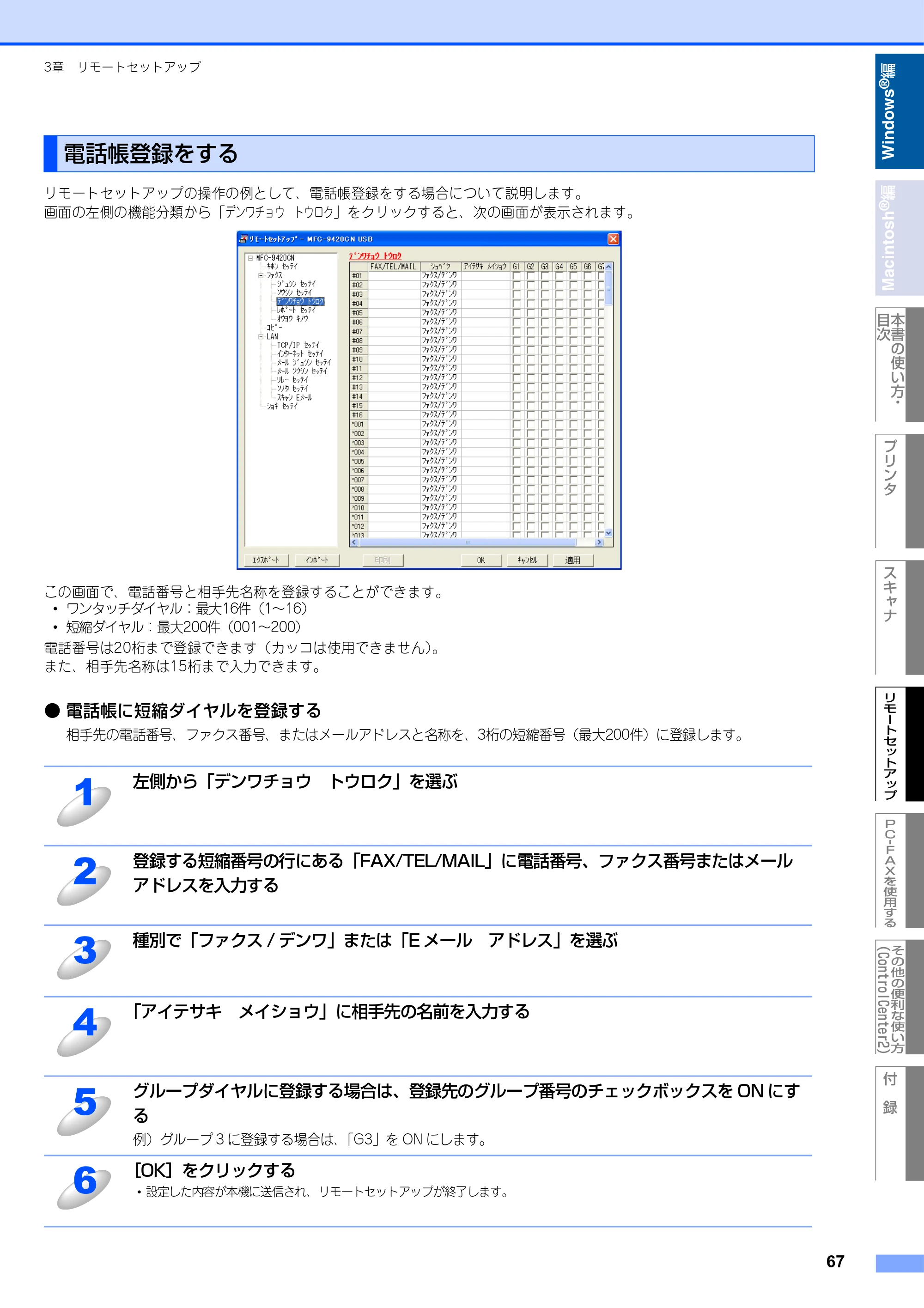 ブラザー MFC-9420CN ユーザーズガイド ～パソコン活用編～ — 電話帳登録をする — 原本ページ — 68ページ