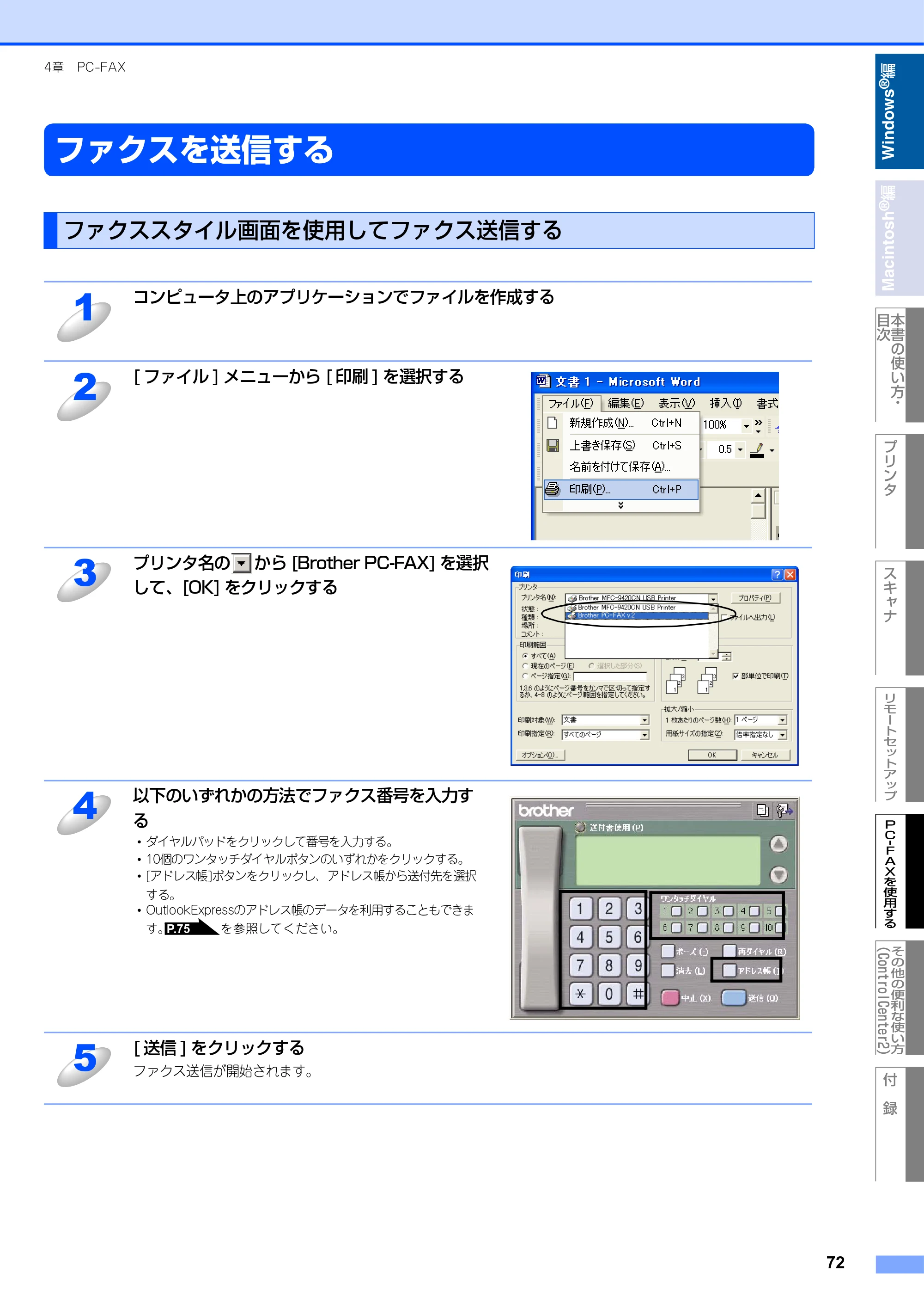 ブラザー MFC-9420CN ユーザーズガイド ～パソコン活用編～ — ファクスを送信する — 原本ページ — 73ページ