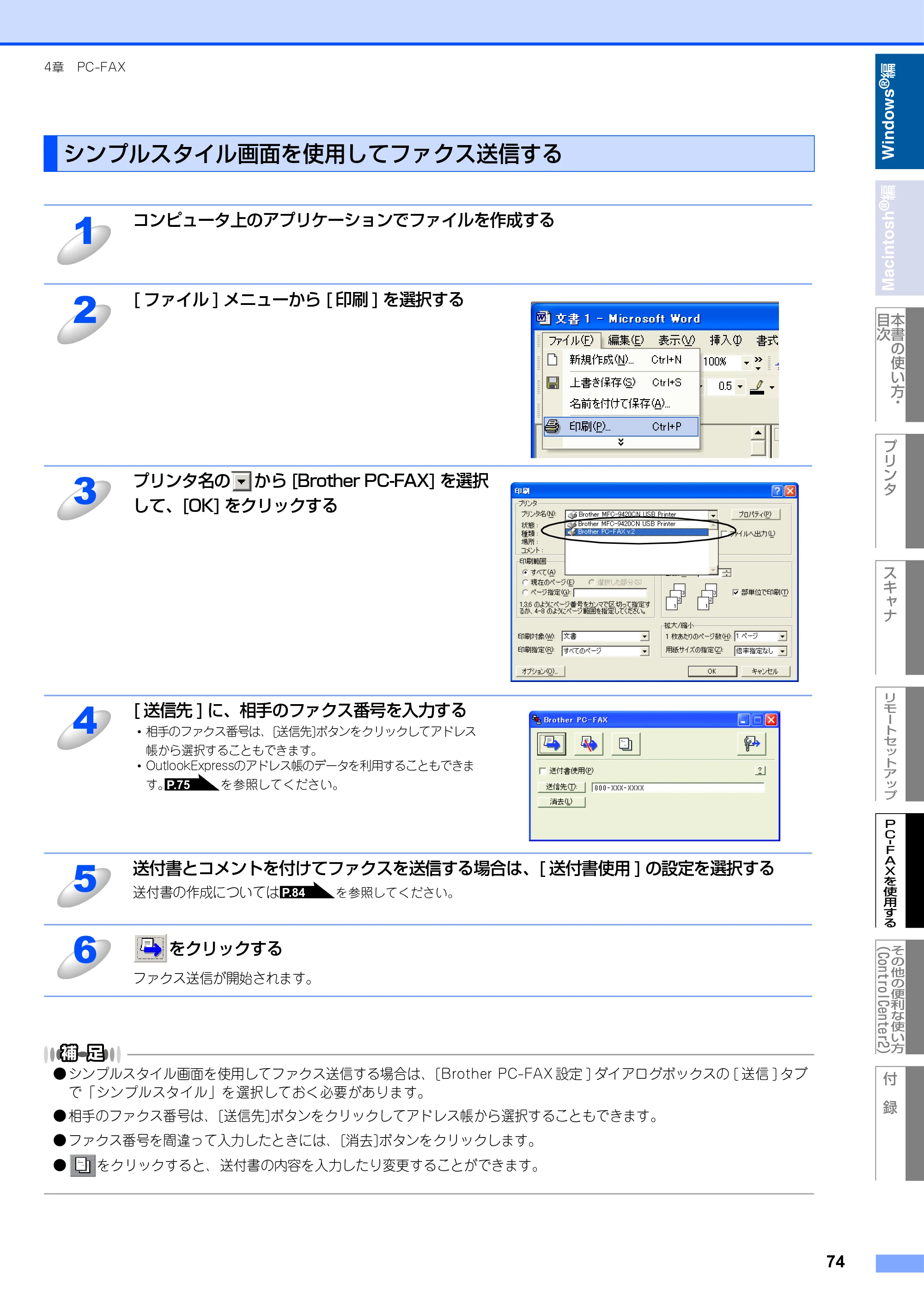 ブラザー MFC-9420CN ユーザーズガイド ～パソコン活用編～ — シンプルスタイル画面を使用してファクス送信する — 原本ページ — 75ページ