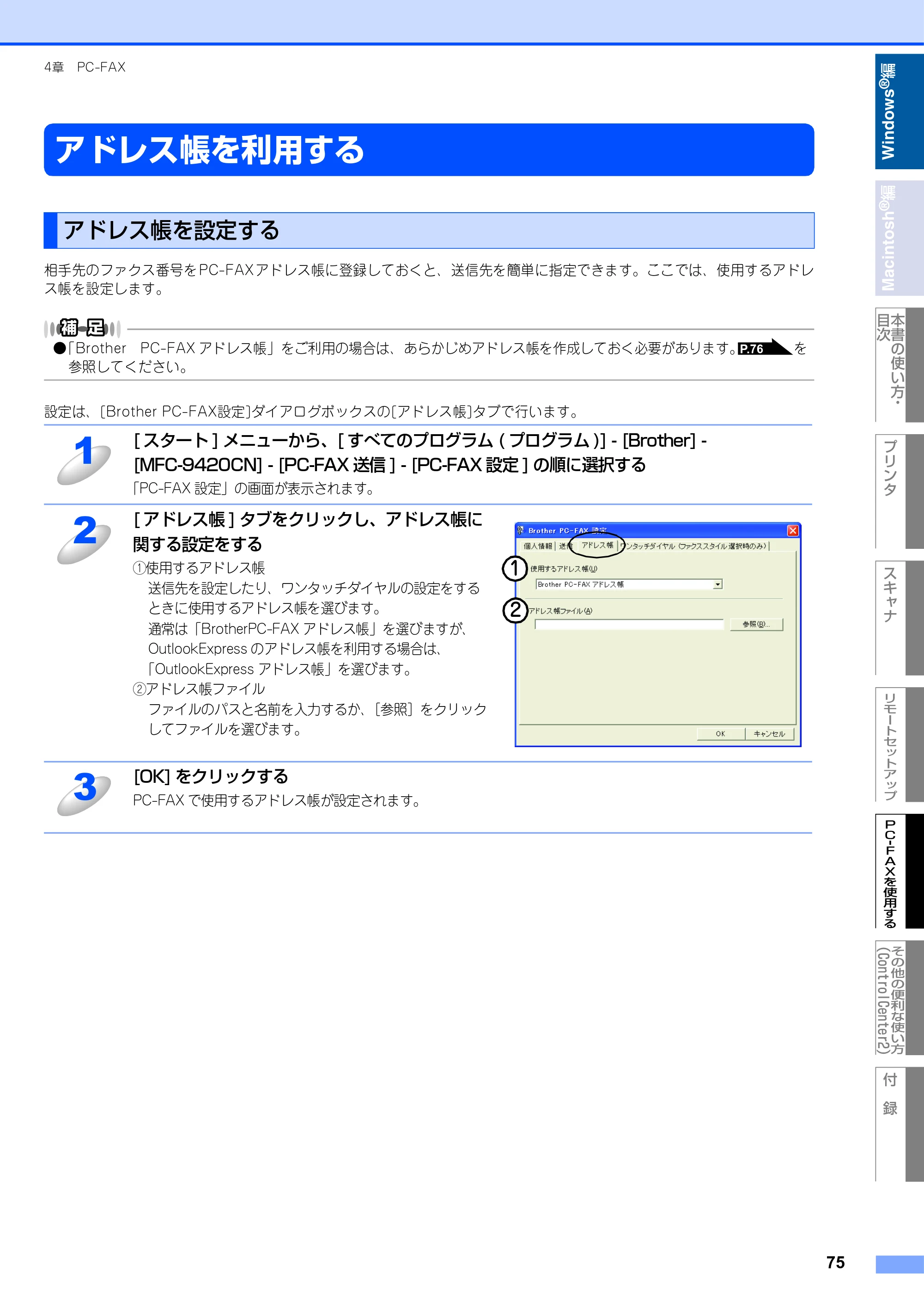 ブラザー MFC-9420CN ユーザーズガイド ～パソコン活用編～ — アドレス帳を利用する — 原本ページ — 76ページ