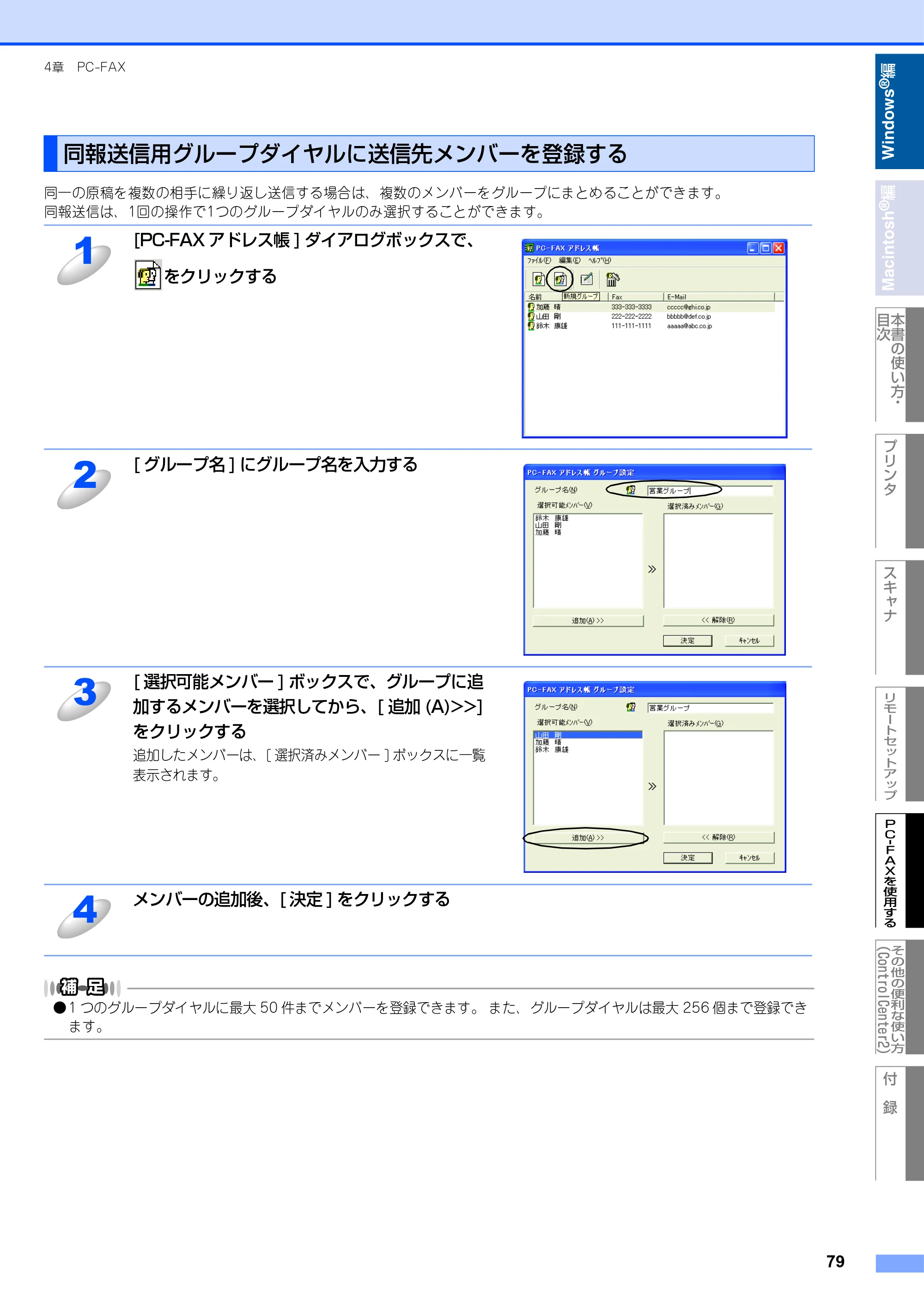 ブラザー MFC-9420CN ユーザーズガイド ～パソコン活用編～ — 同報送信用グループダイヤルに送信先メンバーを登録する — 原本ページ — 80ページ