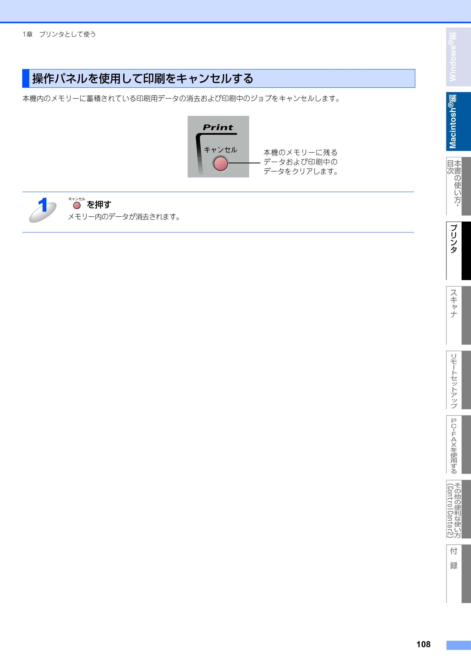ブラザー MFC-9420CN ユーザーズガイド ～パソコン活用編～ — 操作パネルを使用して印刷をキャンセルする — 原本ページ — 109ページ