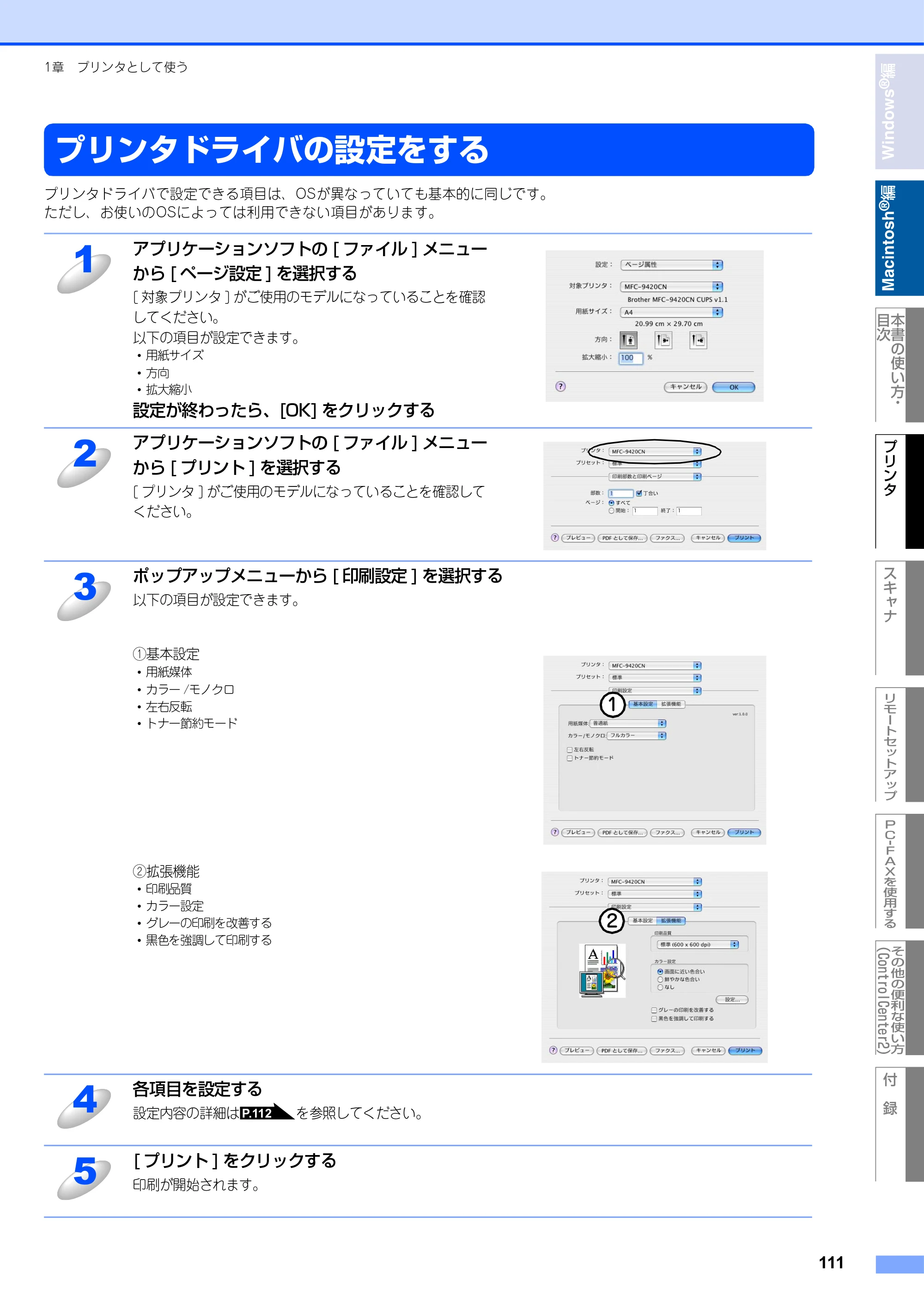 ブラザー MFC-9420CN ユーザーズガイド ～パソコン活用編～ — プリンタドライバの設定をする — 原本ページ — 112ページ