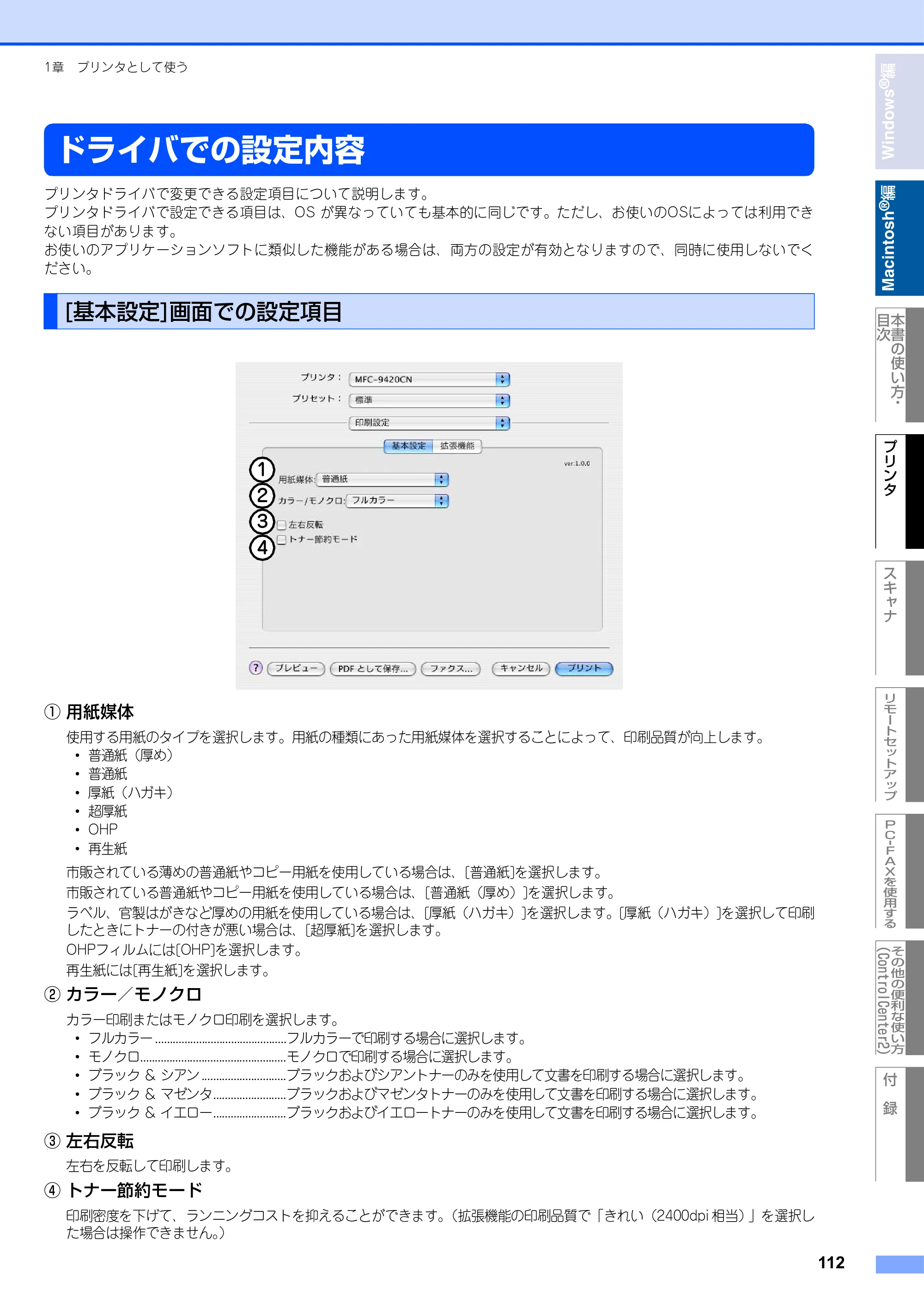 ブラザー MFC-9420CN ユーザーズガイド ～パソコン活用編～ — ドライバでの設定内容 — 原本ページ — 113ページ