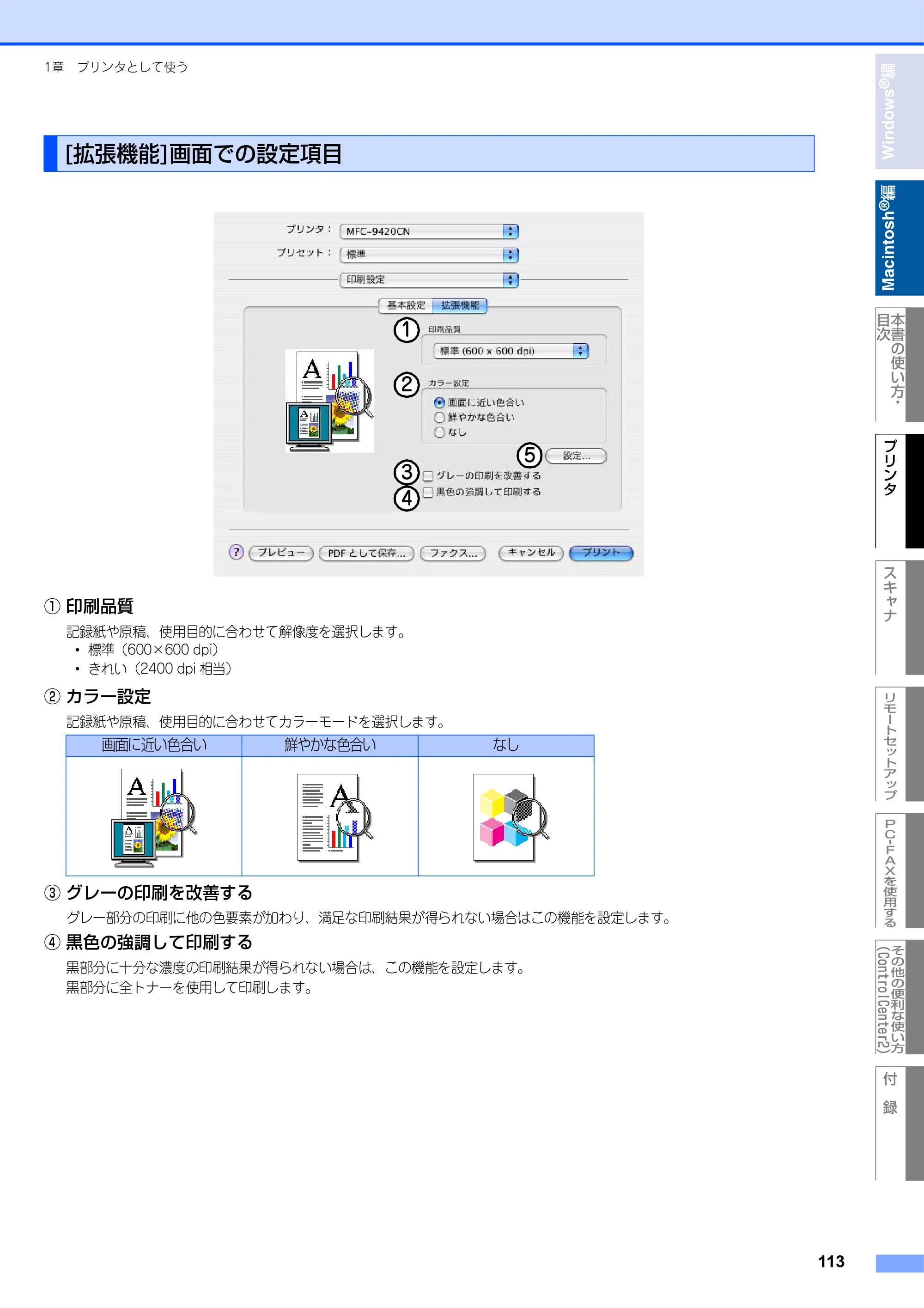 ブラザー MFC-9420CN ユーザーズガイド ～パソコン活用編～ — [拡張機能]画面での設定項目 — 原本ページ — 114ページ
