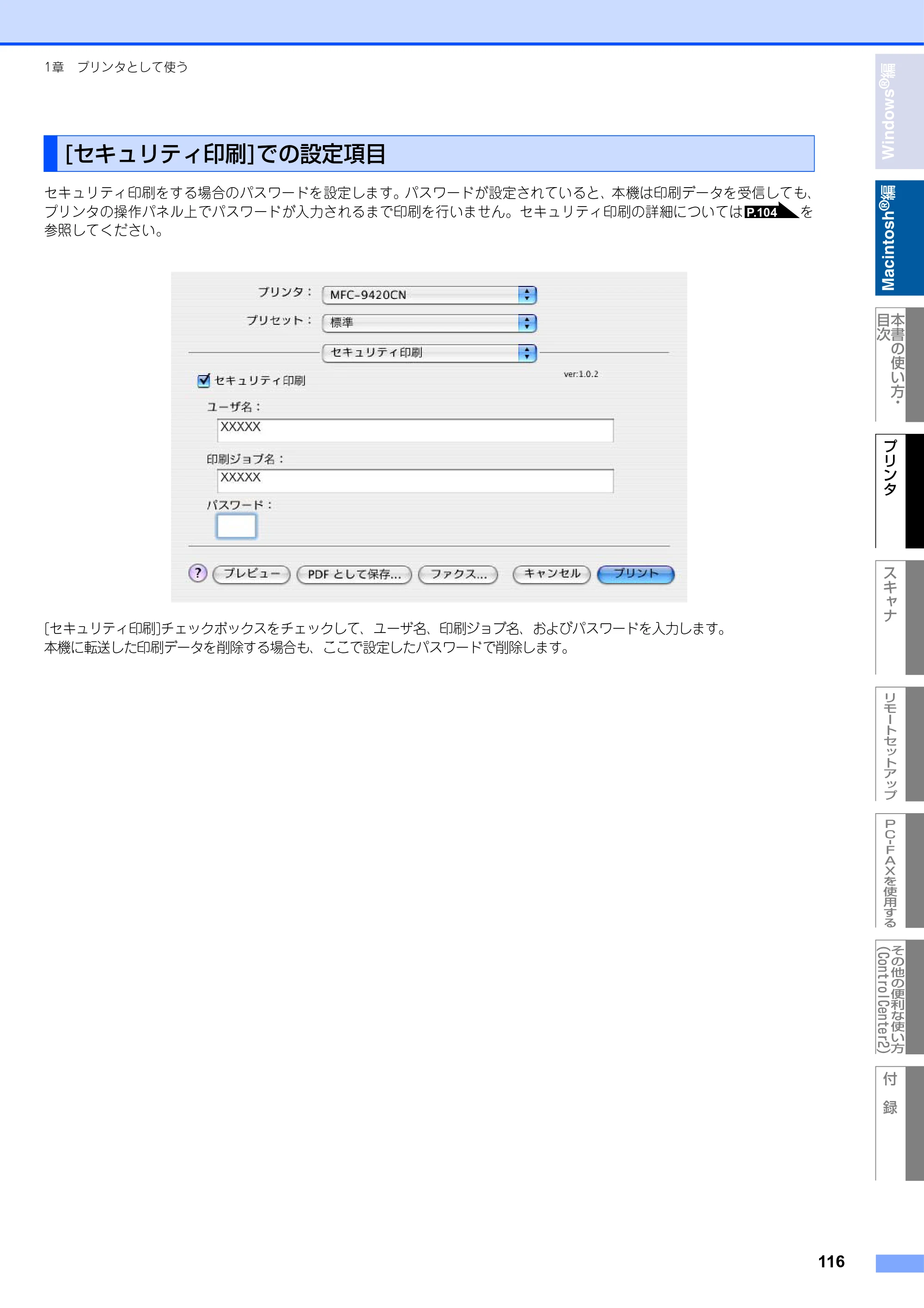 ブラザー MFC-9420CN ユーザーズガイド ～パソコン活用編～ — [セキュリティ印刷]での設定項目 — 原本ページ — 117ページ
