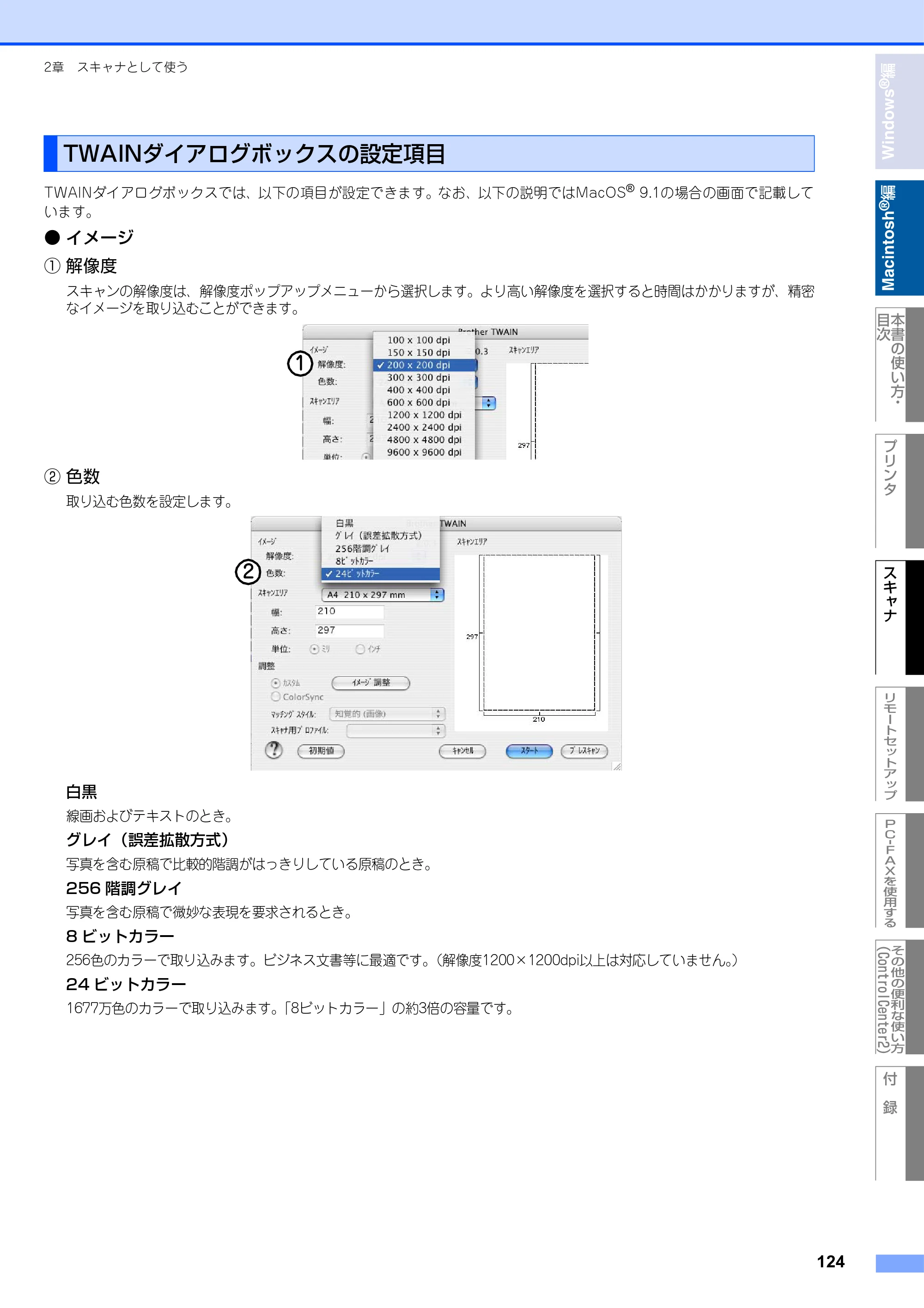 ブラザー MFC-9420CN ユーザーズガイド ～パソコン活用編～ — TWAINダイアログボックスの設定項目 — 原本ページ — 125ページ