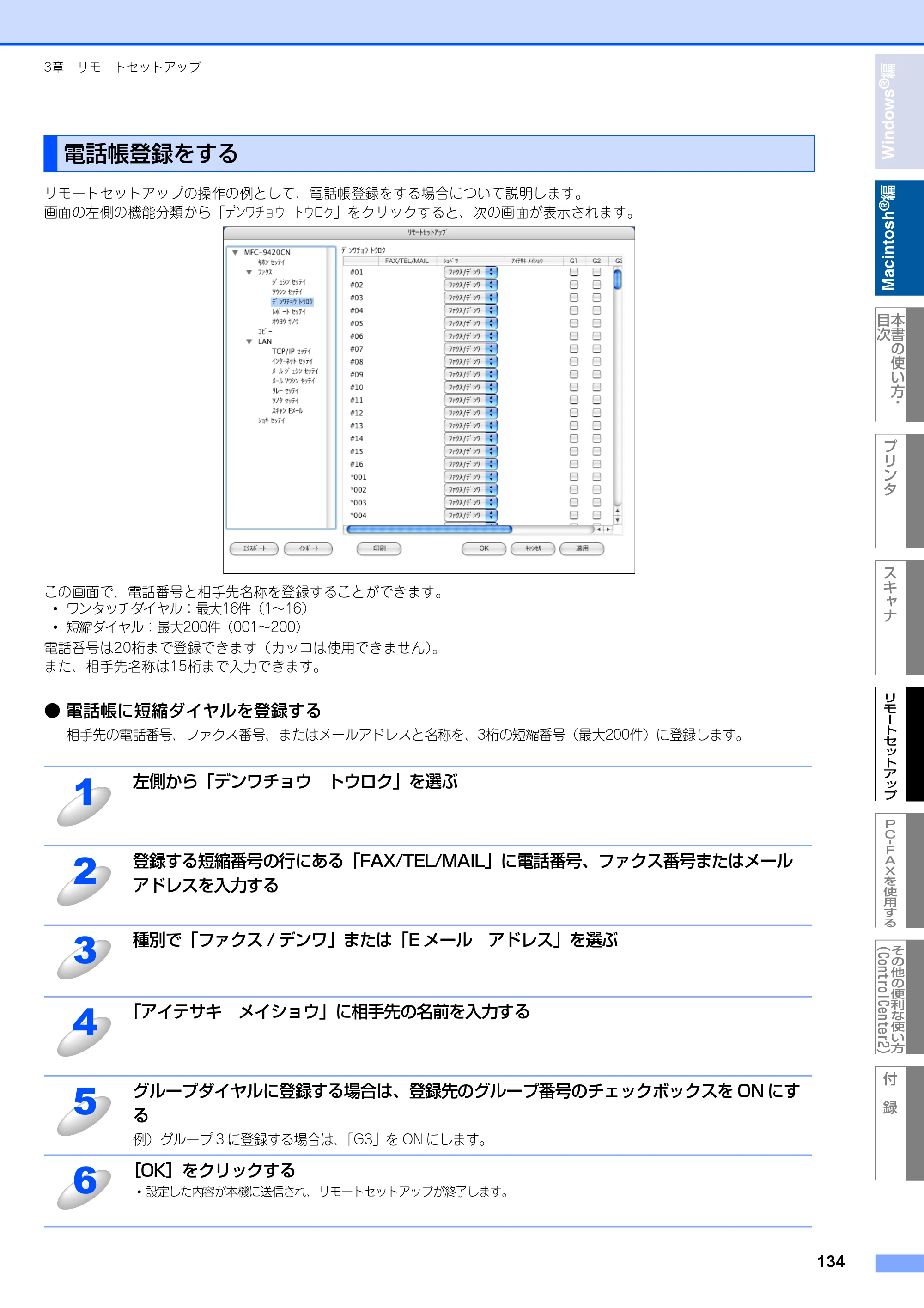 ブラザー MFC-9420CN ユーザーズガイド ～パソコン活用編～ — 電話帳登録をする — 原本ページ — 135ページ