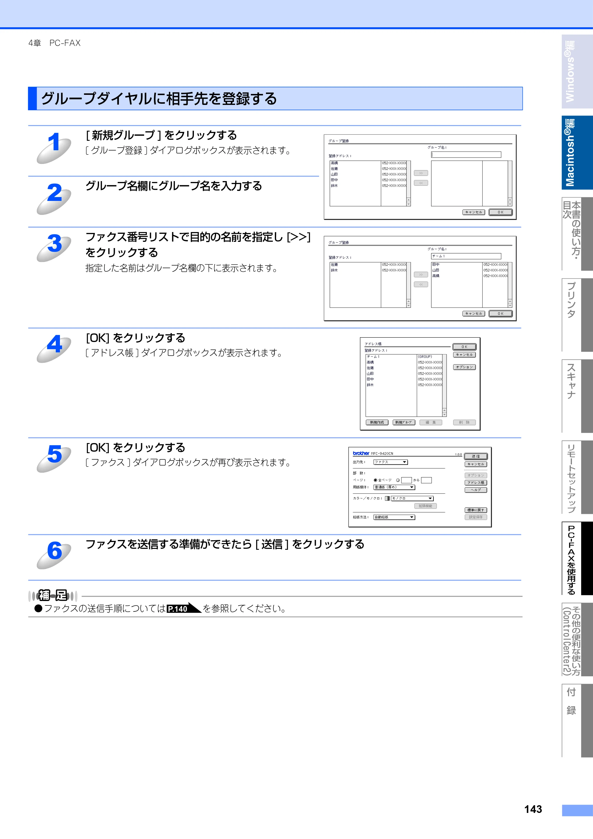 ブラザー MFC-9420CN ユーザーズガイド ～パソコン活用編～ — グループダイヤルに相手先を登録する — 原本ページ — 144ページ