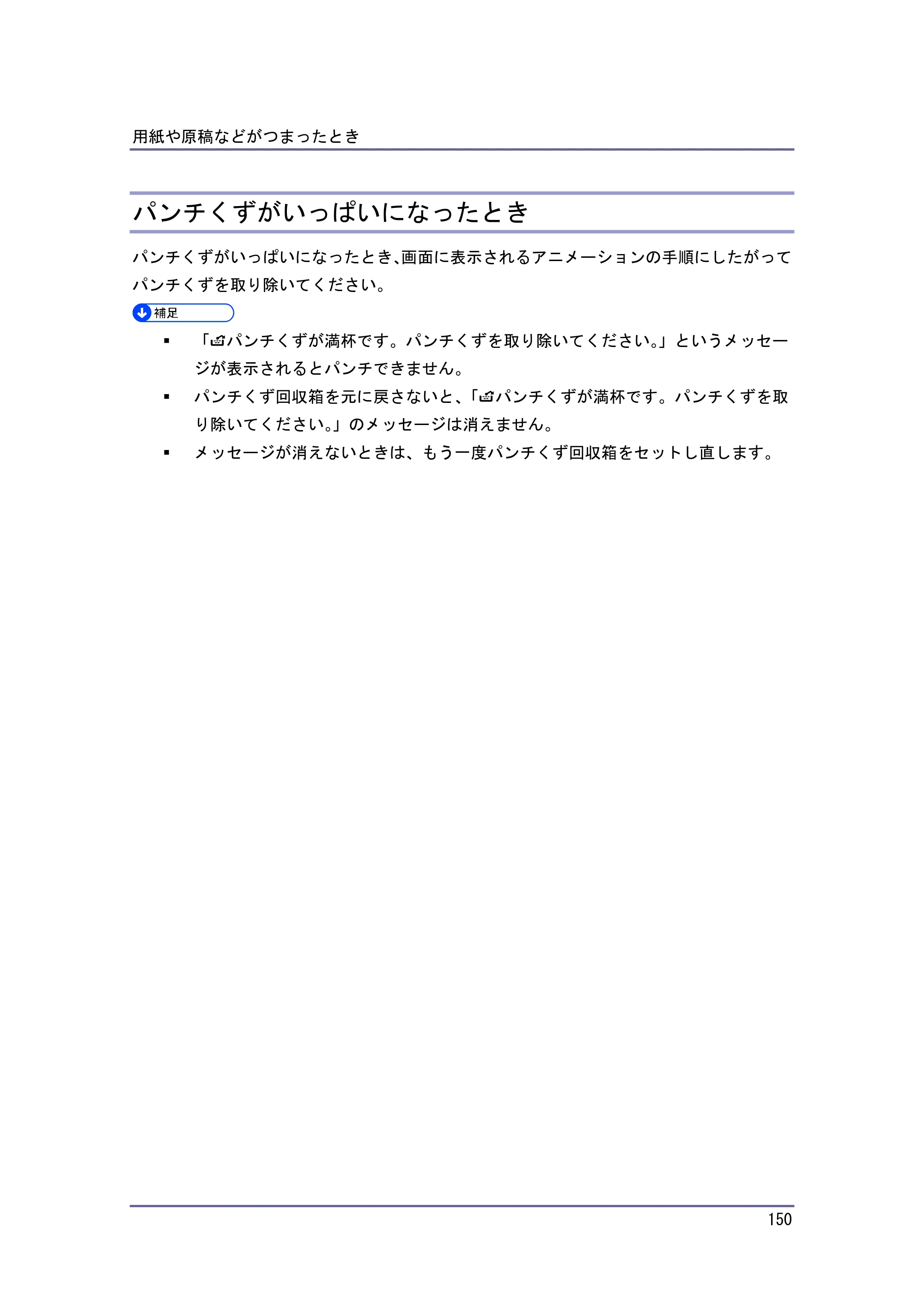 京セラ TASKalfa 4010w / TASKalfa 4011w / TASKalfa 4012w TASKalfa 4010w/4011w/4012w 使用説明書 (こまったときは) — パンチくずがいっぱいになったとき — 原本ページ — 150ページ