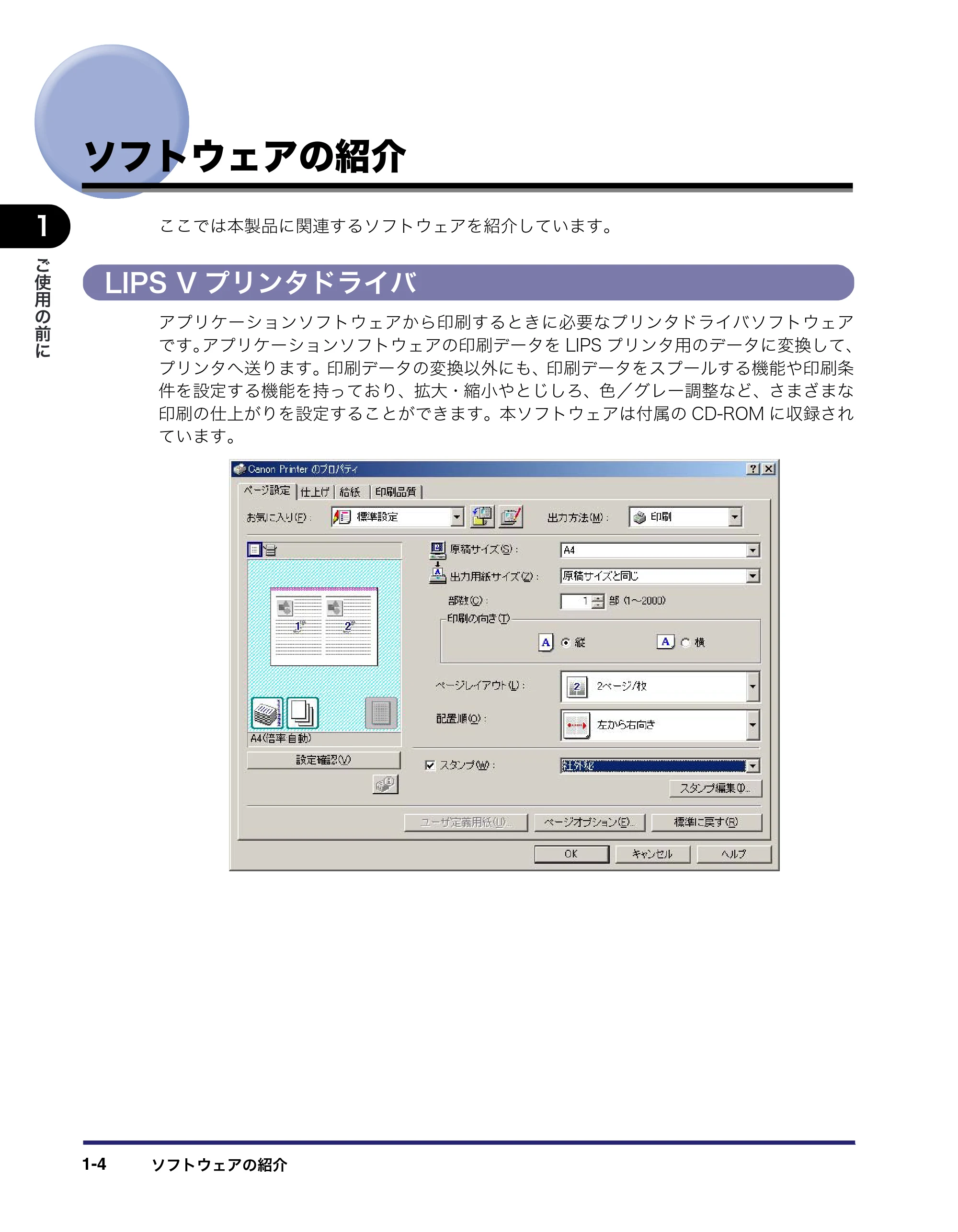 キヤノン LBP3950/3900 LIPS V ソフトウエアガイド 2006年2月8日掲載 （PDF形式／8.88Mバイト） — ソフトウェアの紹介 — 原本ページ — 22ページ