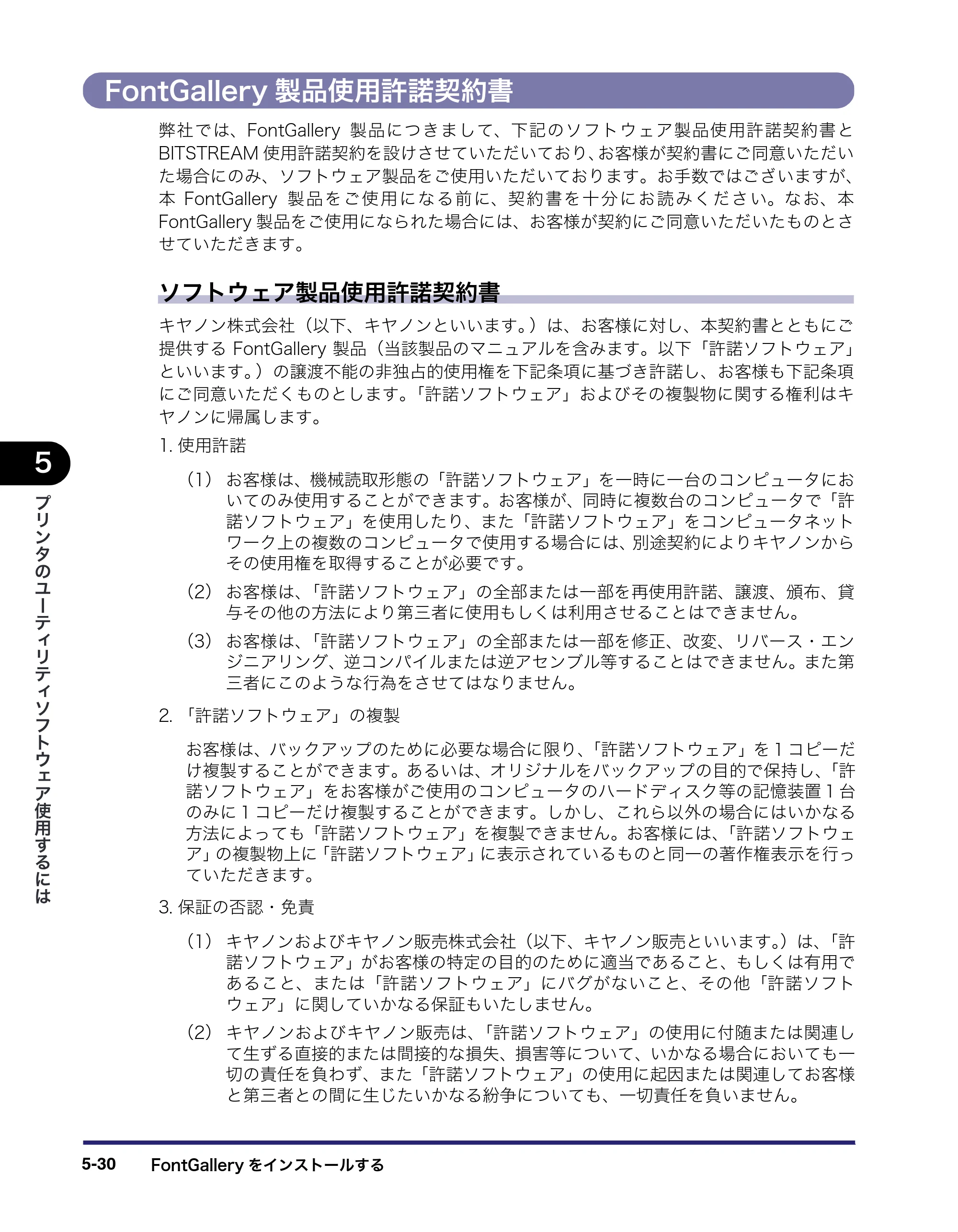 キヤノン LBP3950/3900 LIPS V ソフトウエアガイド 2006年2月8日掲載 （PDF形式／8.88Mバイト） — FontGallery製品使用許諾契約書 — 原本ページ — 168ページ