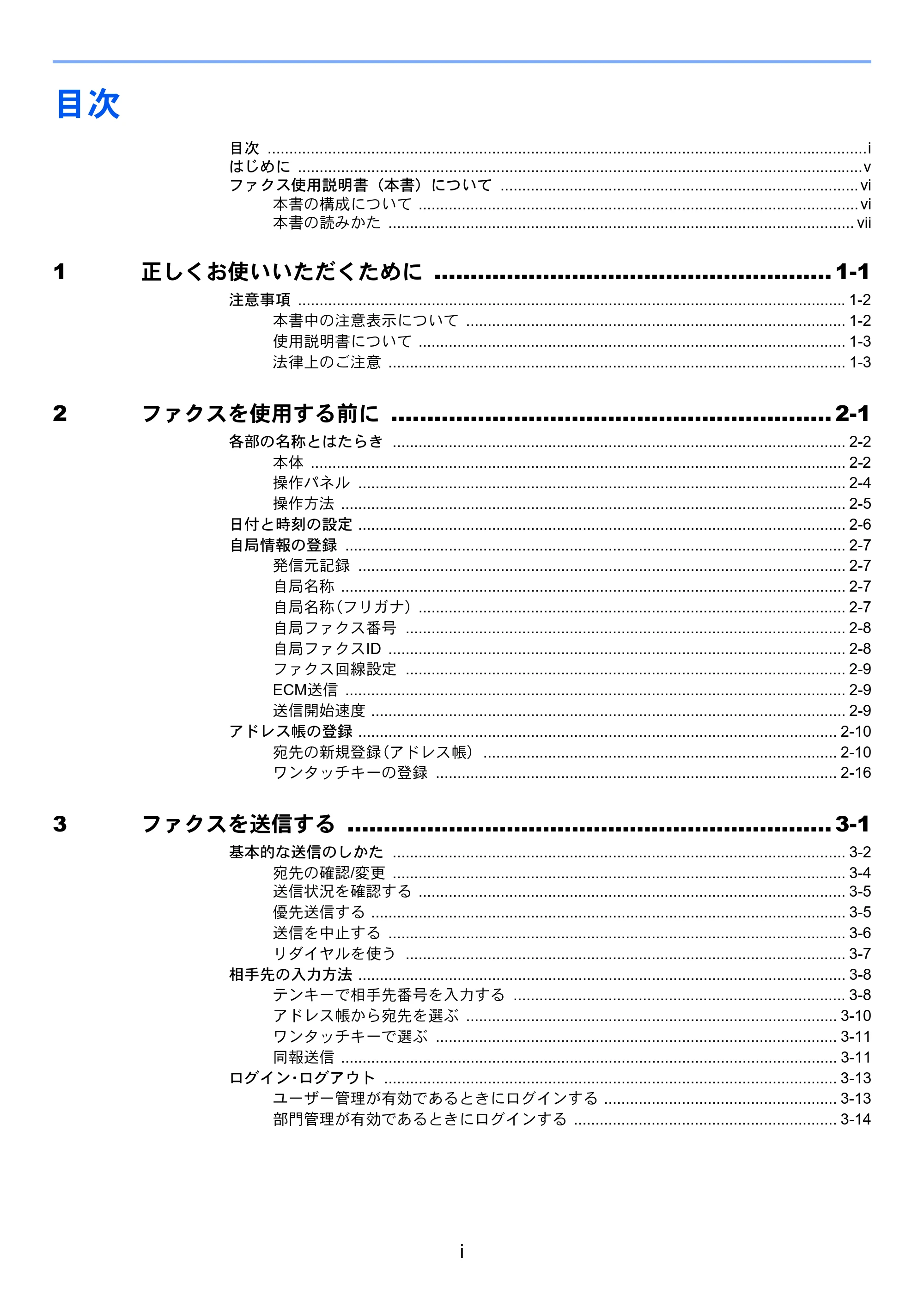 京セラ ECOSYS M6530cdn ECOSYS M6530cdn FAX使用説明書 — 目次 — 原本ページ — 7ページ