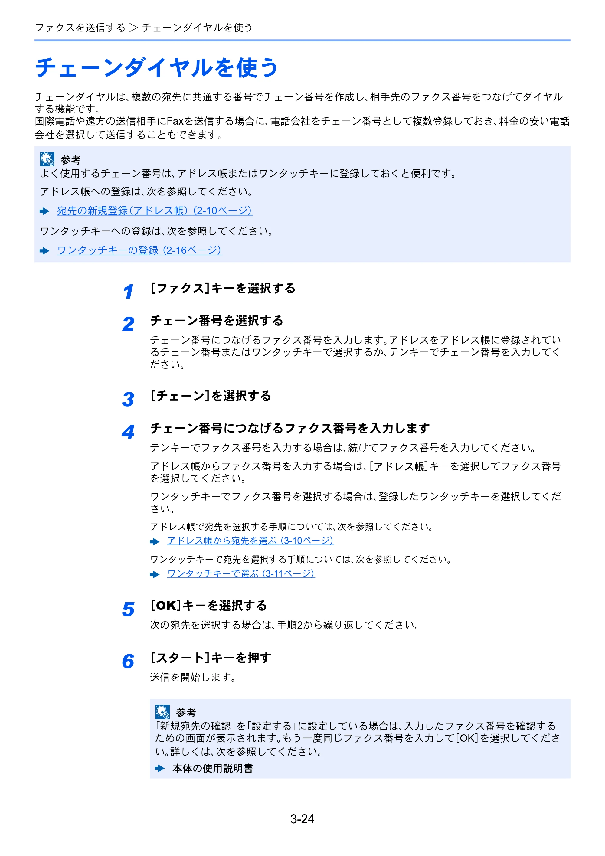 京セラ ECOSYS M6530cdn ECOSYS M6530cdn FAX使用説明書 — チェーンダイヤルを使う — 原本ページ — 58ページ