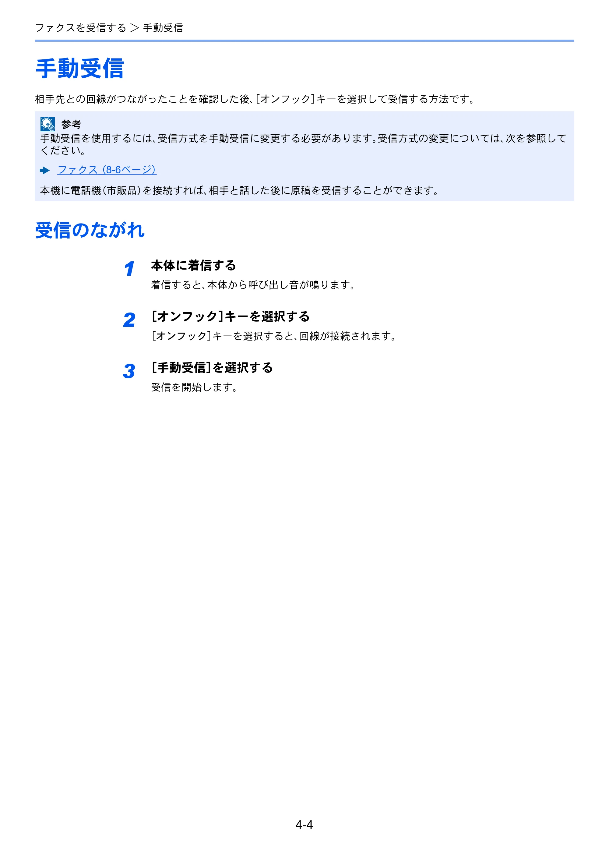 京セラ ECOSYS M6530cdn ECOSYS M6530cdn FAX使用説明書 — 手動受信 — 原本ページ — 64ページ