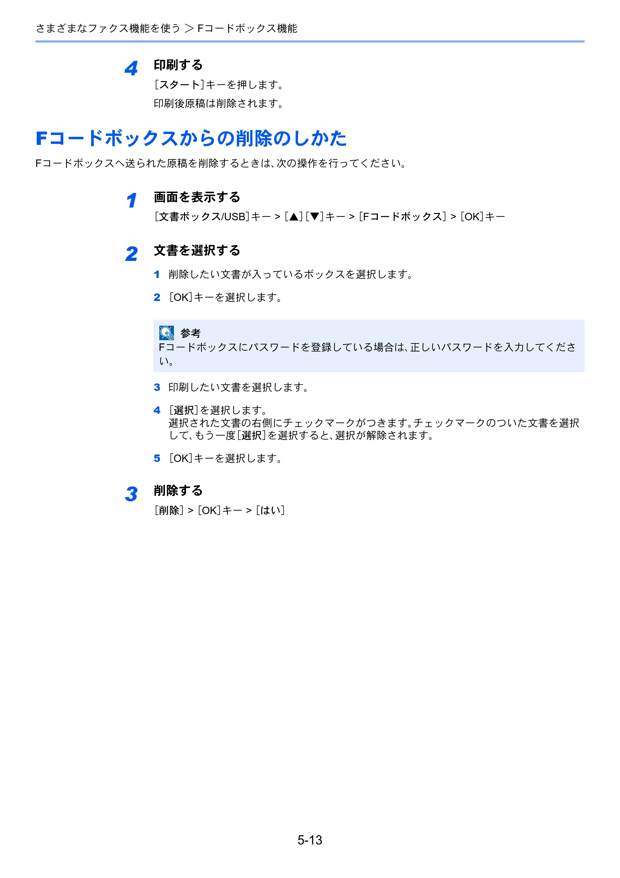 京セラ ECOSYS M6530cdn ECOSYS M6530cdn FAX使用説明書 — Fコードボックスからの削除のしかた — 原本ページ — 81ページ