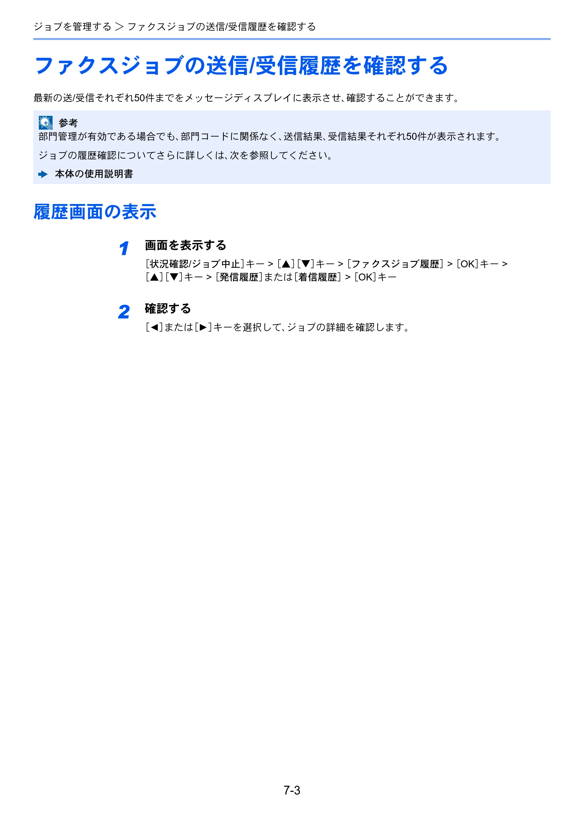京セラ ECOSYS M6530cdn ECOSYS M6530cdn FAX使用説明書 — ファクスジョブの送信/受信履歴を確認する — 原本ページ — 133ページ
