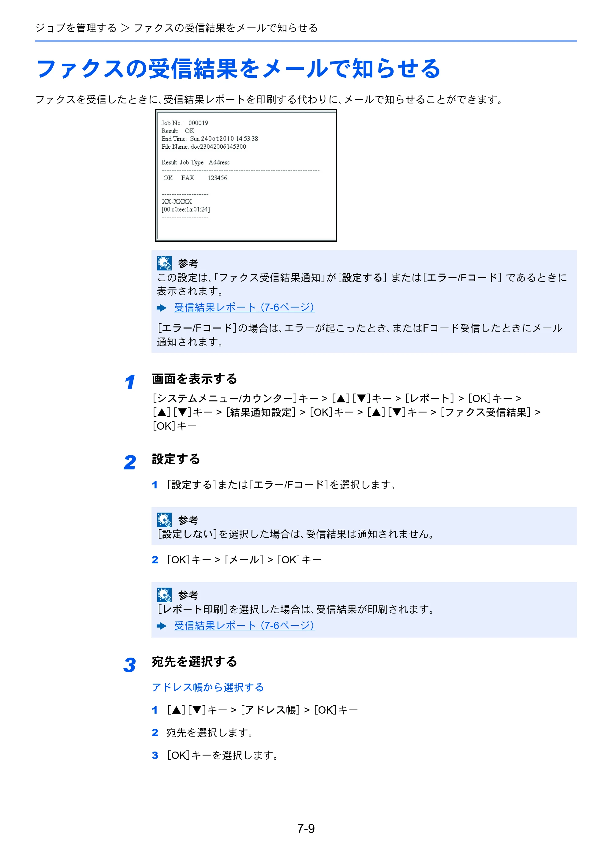 京セラ ECOSYS M6530cdn ECOSYS M6530cdn FAX使用説明書 — ファクスの受信結果をメールで知らせる — 原本ページ — 139ページ