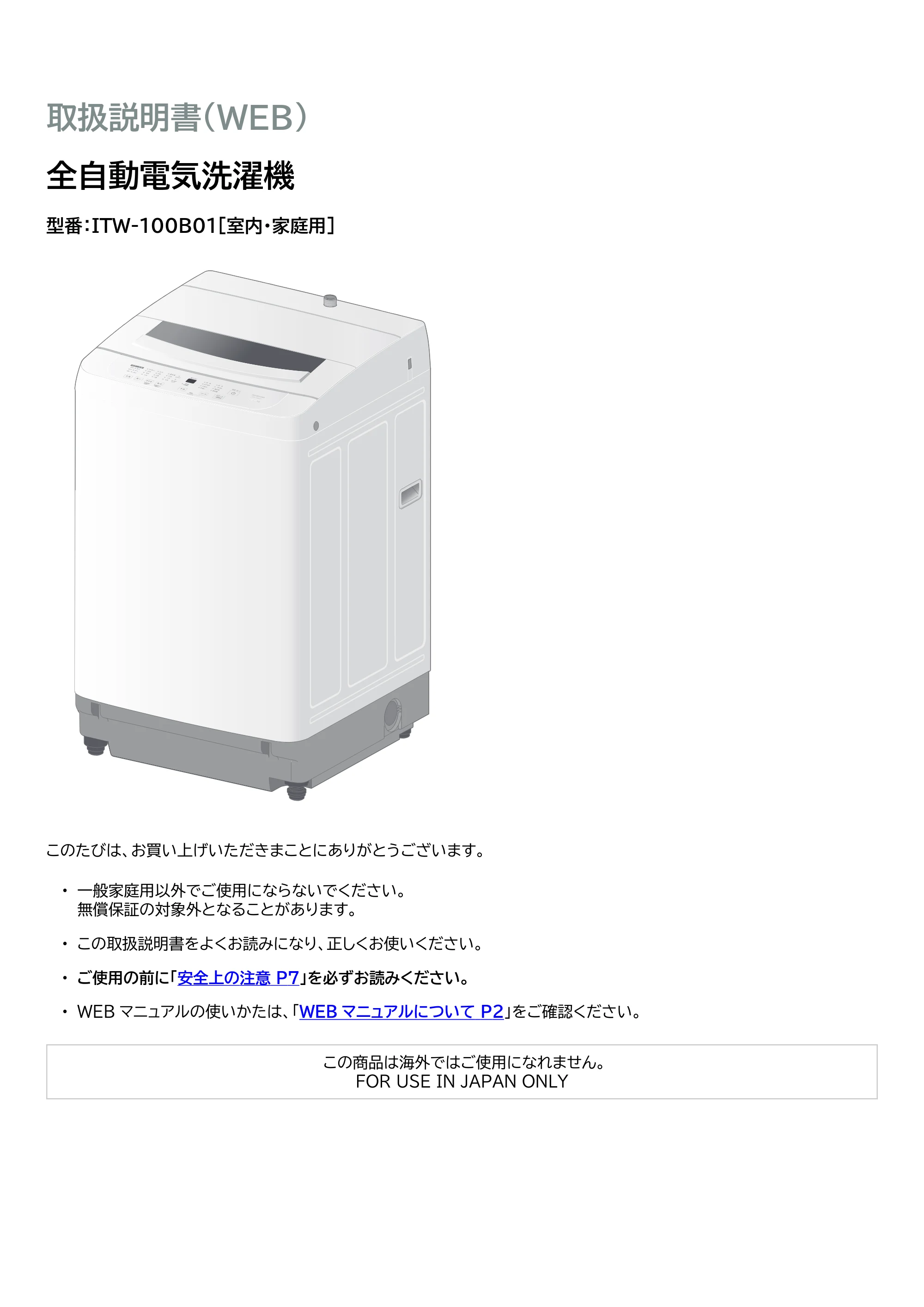 アイリスオーヤマ ITW-100B01 取扱説明書 — 原本ページ — 1ページ