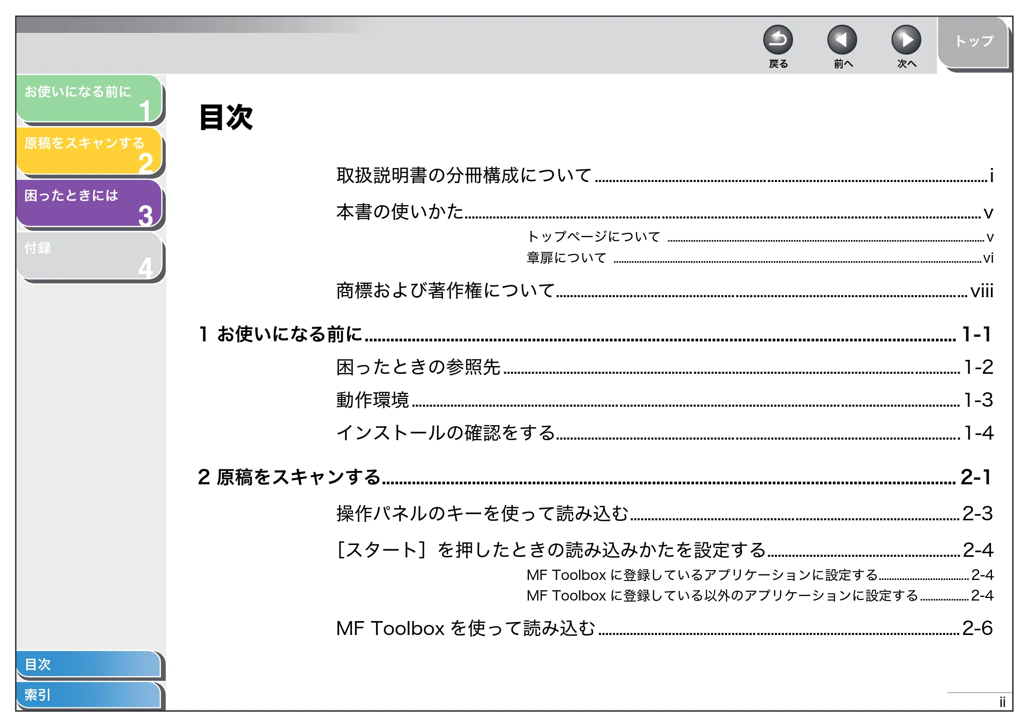 キヤノン MF4270 スキャナードライバーガイド （PDF形式／2.36Mバイト） — 目次 — 原本ページ — 3ページ