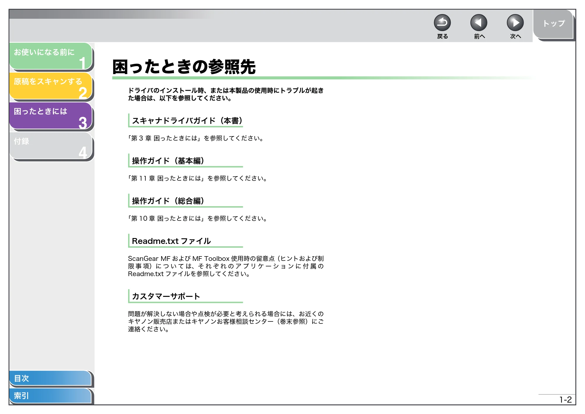 キヤノン MF4270 スキャナードライバーガイド （PDF形式／2.36Mバイト） — 困ったときの参照先 — 原本ページ — 11ページ