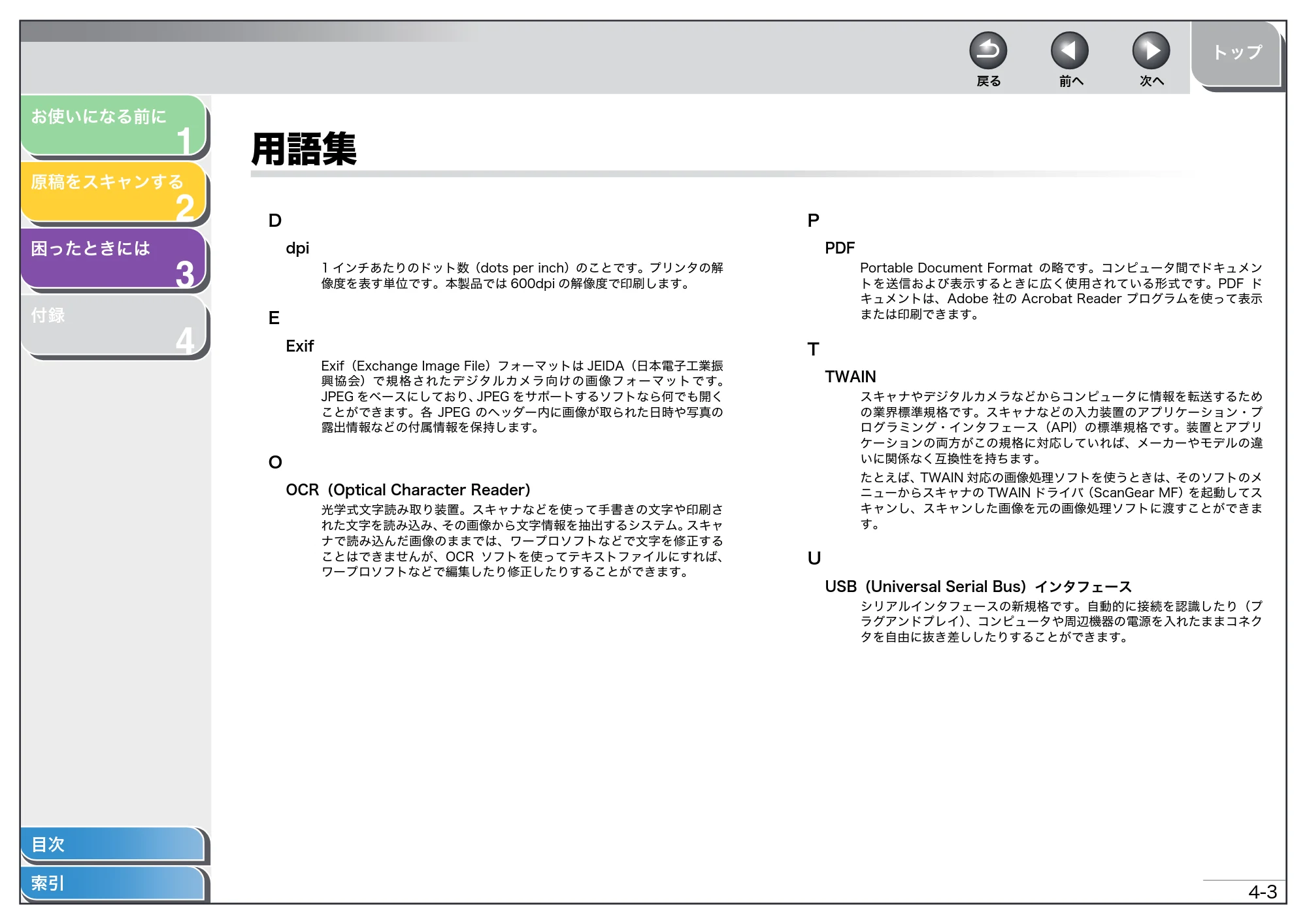 キヤノン MF4270 スキャナードライバーガイド （PDF形式／2.36Mバイト） — 用語集 — 原本ページ — 55ページ