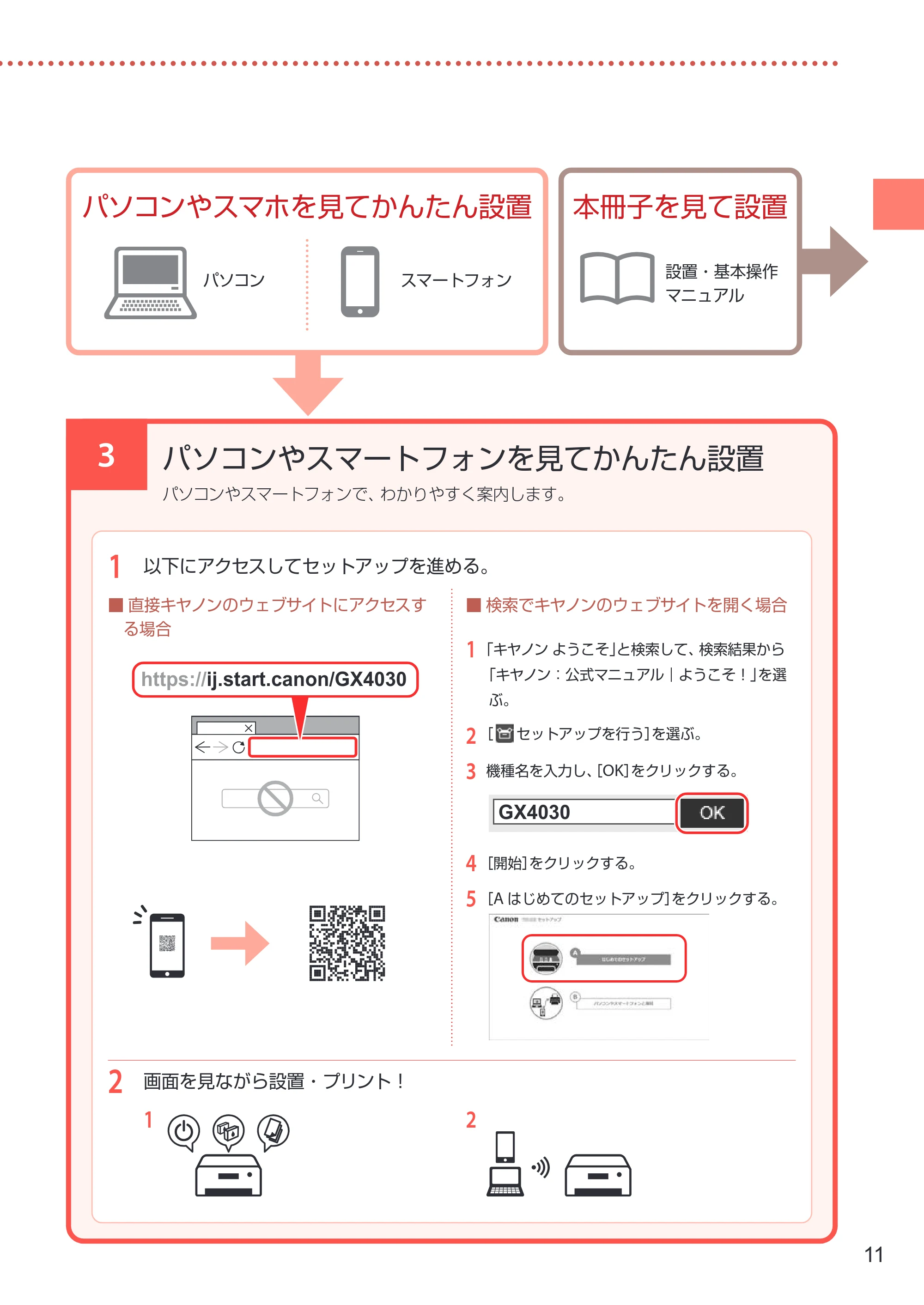キヤノン GX4030 設置・基本操作マニュアル 2022年11月10日掲載（PDF：8.82MB） — 3 パソコンやスマートフォンを見てかんたん設置 — 原本ページ — 13ページ
