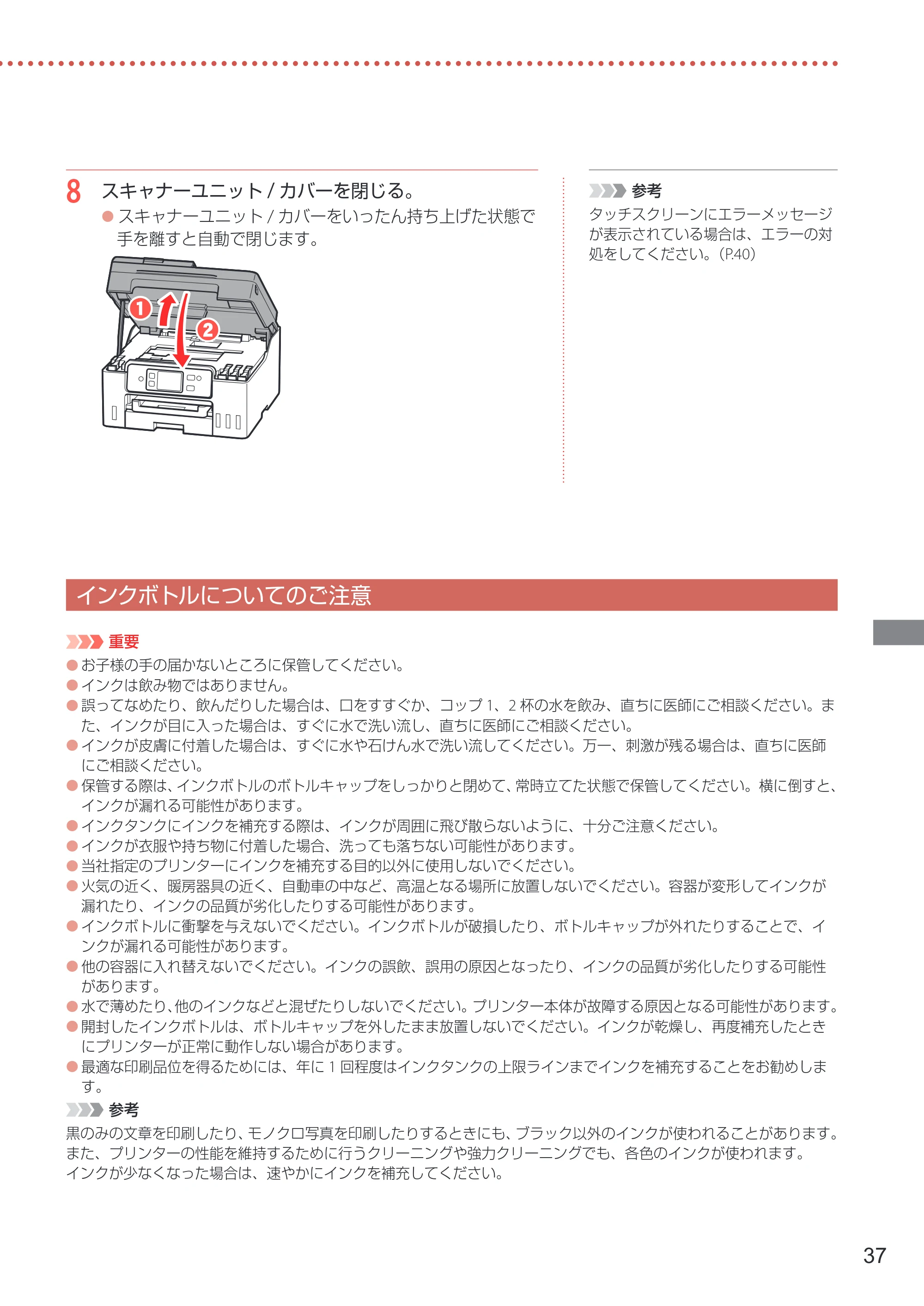 キヤノン GX4030 設置・基本操作マニュアル 2022年11月10日掲載（PDF：8.82MB） — インクボトルについてのご注意 — 原本ページ — 39ページ