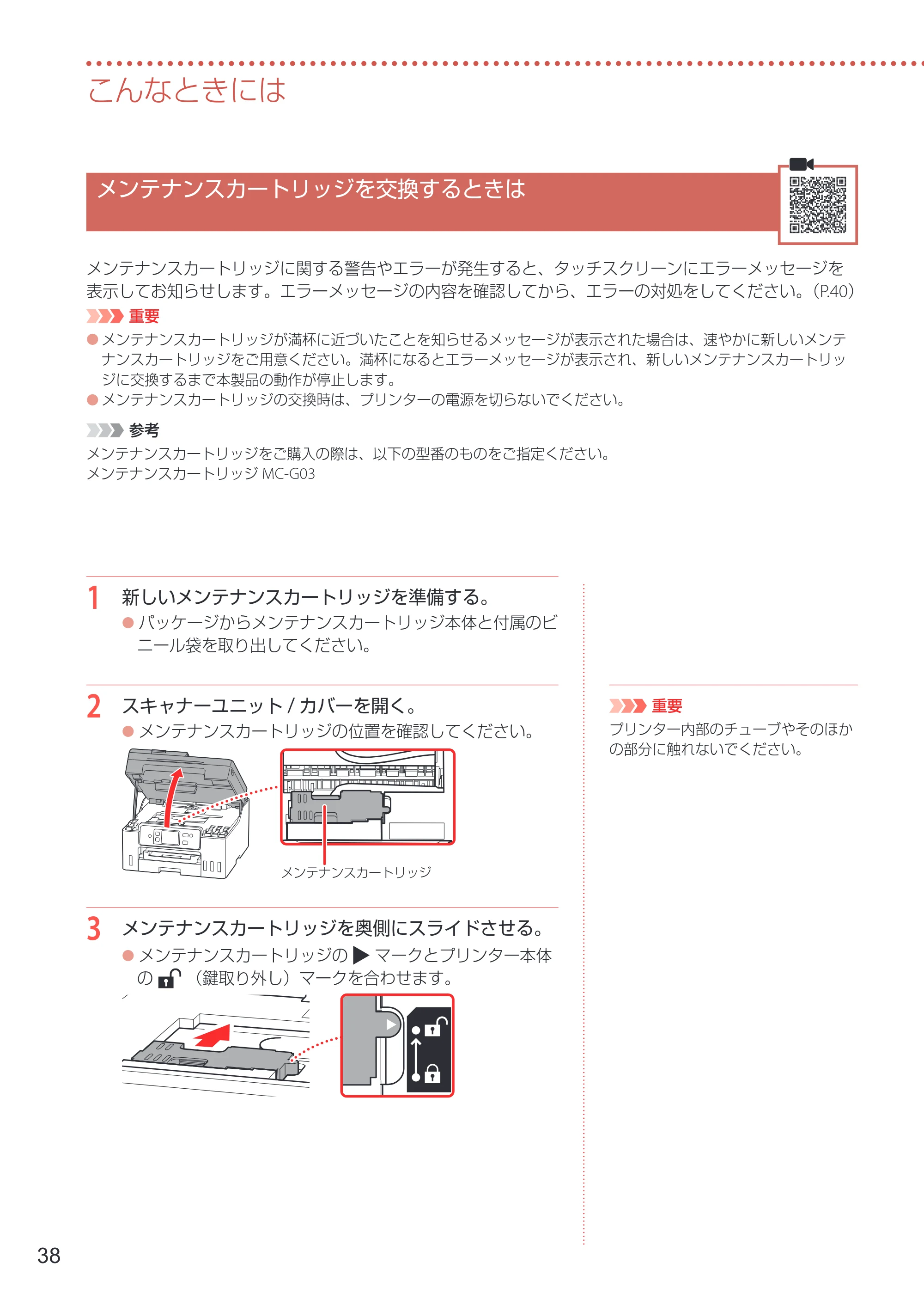 キヤノン GX4030 設置・基本操作マニュアル 2022年11月10日掲載（PDF：8.82MB） — メンテナンスカートリッジを交換するときは — 原本ページ — 40ページ