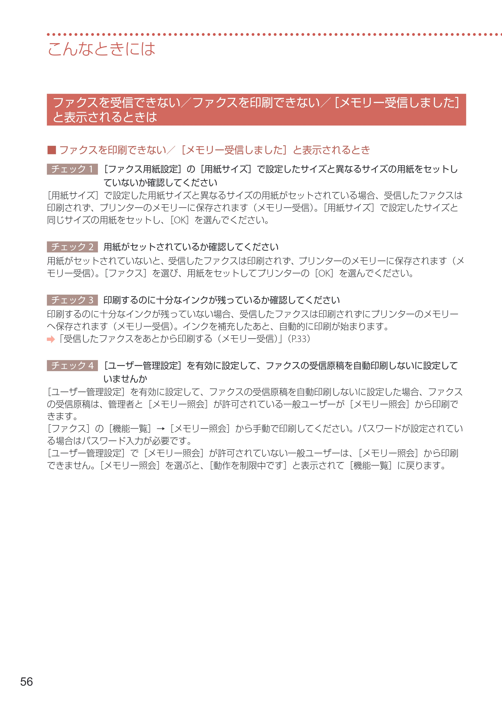 キヤノン GX4030 設置・基本操作マニュアル 2022年11月10日掲載（PDF：8.82MB） — ファクスを受信できない／ファクスを印刷できない／［メモリー受信しました］と表示されるときは — 原本ページ — 58ページ