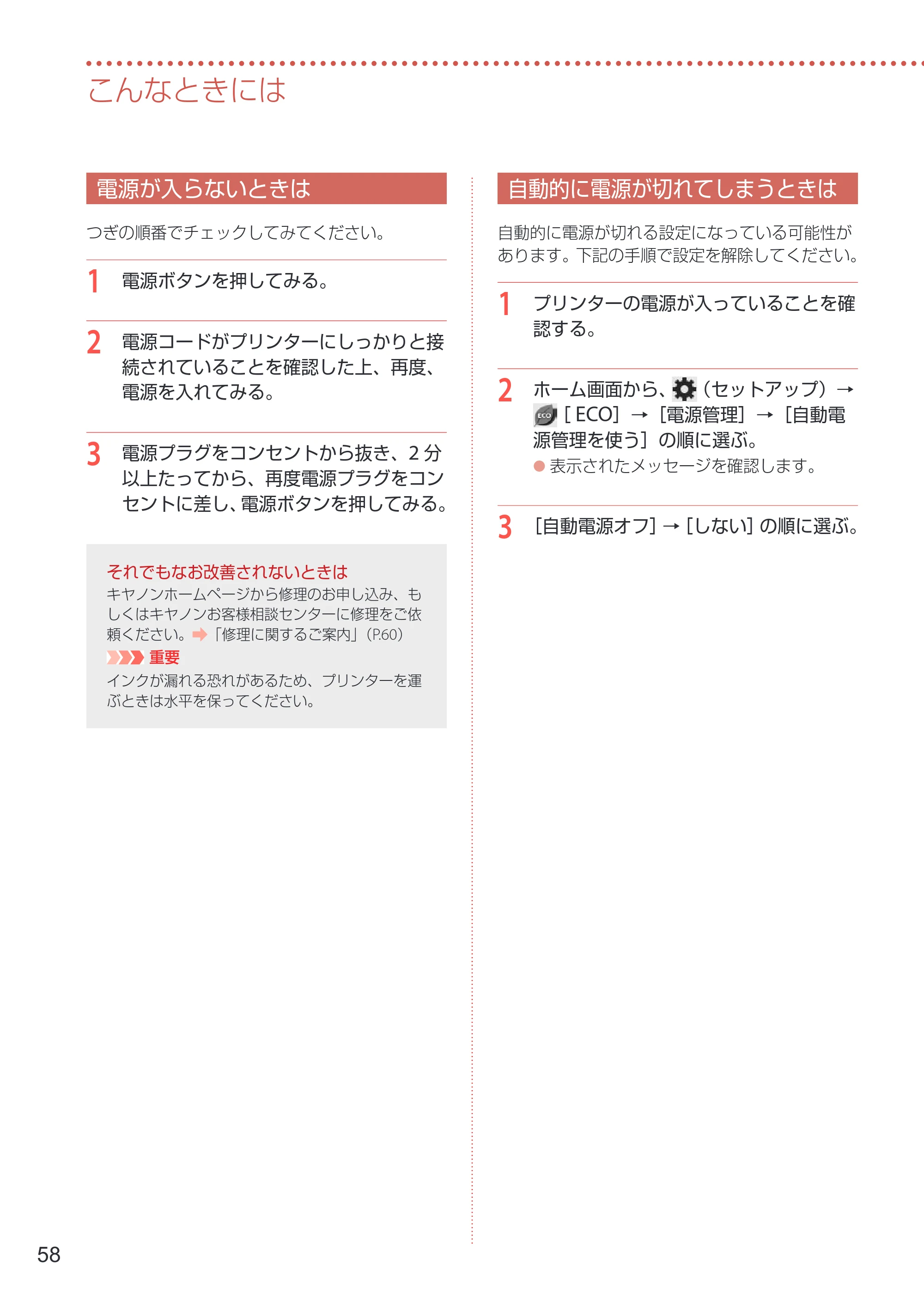 キヤノン GX4030 設置・基本操作マニュアル 2022年11月10日掲載（PDF：8.82MB） — 電源が入らないときは — 原本ページ — 60ページ