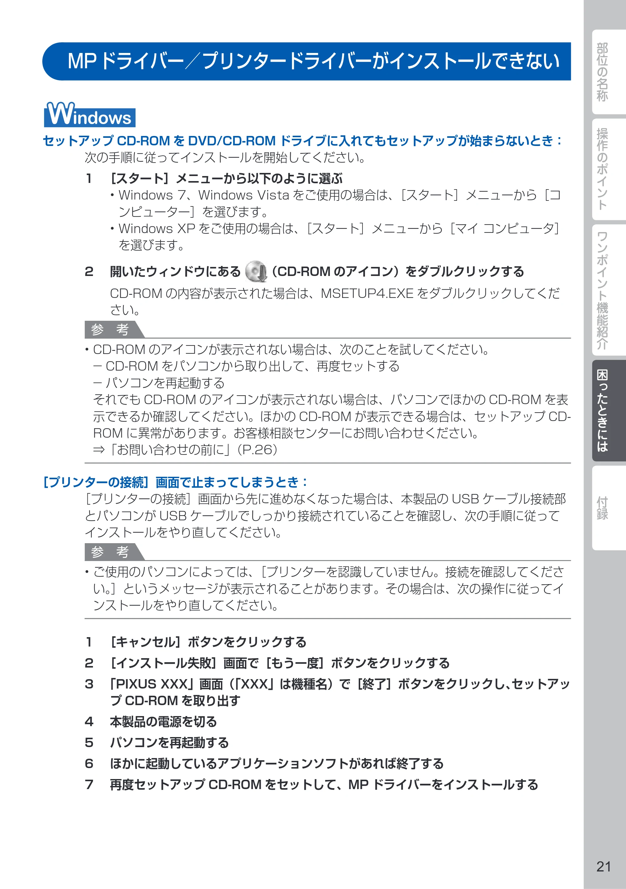 キヤノン PIXUS MG3230 PIXUS 早わかり(PDF:5.42MB) — MPドライバー/プリンタードライバーがインストールできない — 原本ページ — 23ページ