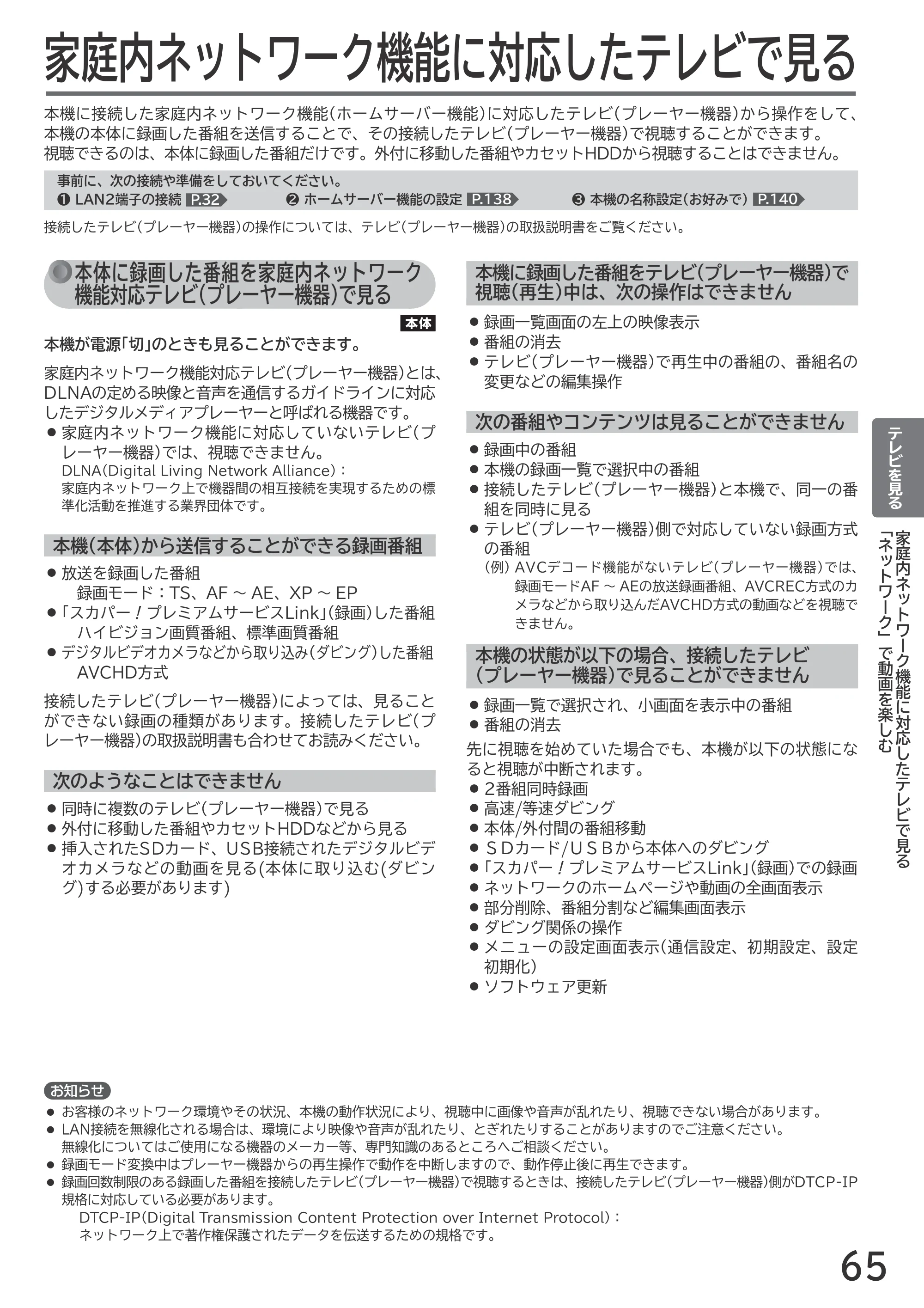 日立 L55-GP3 / L49-GP3 / L43-GP3 取扱説明書 — 家庭内ネットワーク機能に対応したテレビで見る — 原本ページ — 65ページ