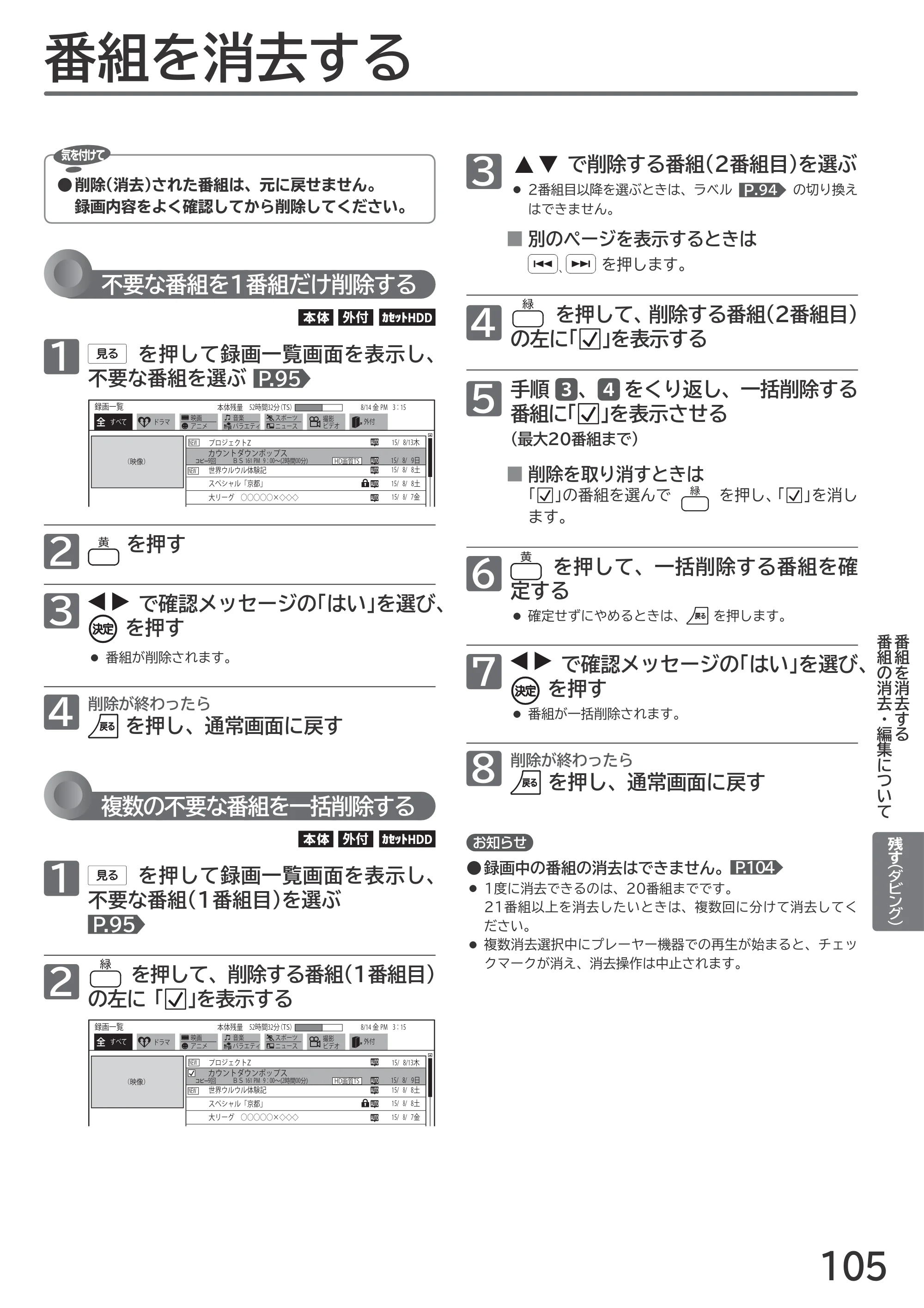 日立 L55-GP3 / L49-GP3 / L43-GP3 取扱説明書 — 番組を消去する — 原本ページ — 105ページ