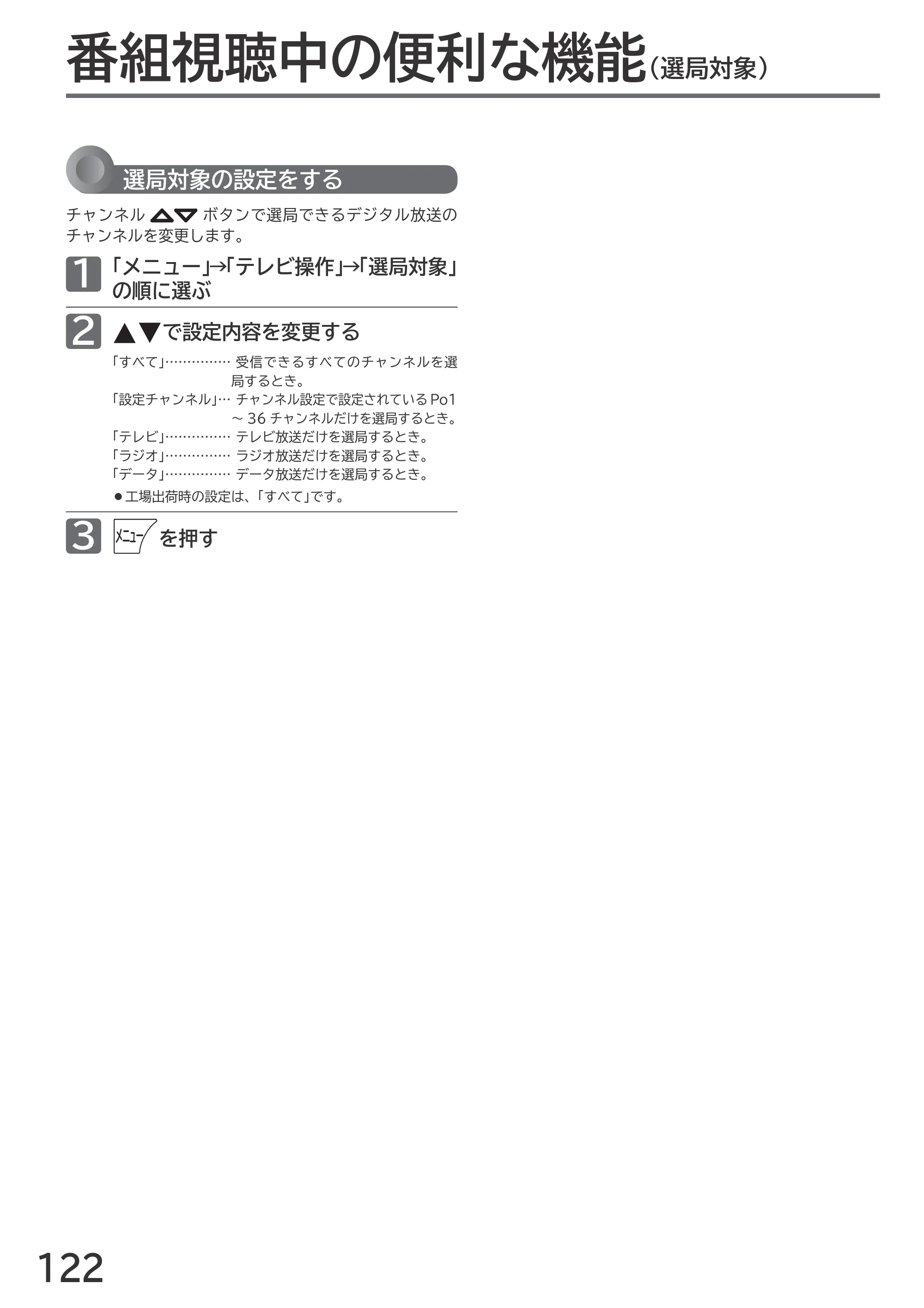 日立 L55-GP3 / L49-GP3 / L43-GP3 取扱説明書 — 番組視聴中の便利な機能 — 原本ページ — 122ページ