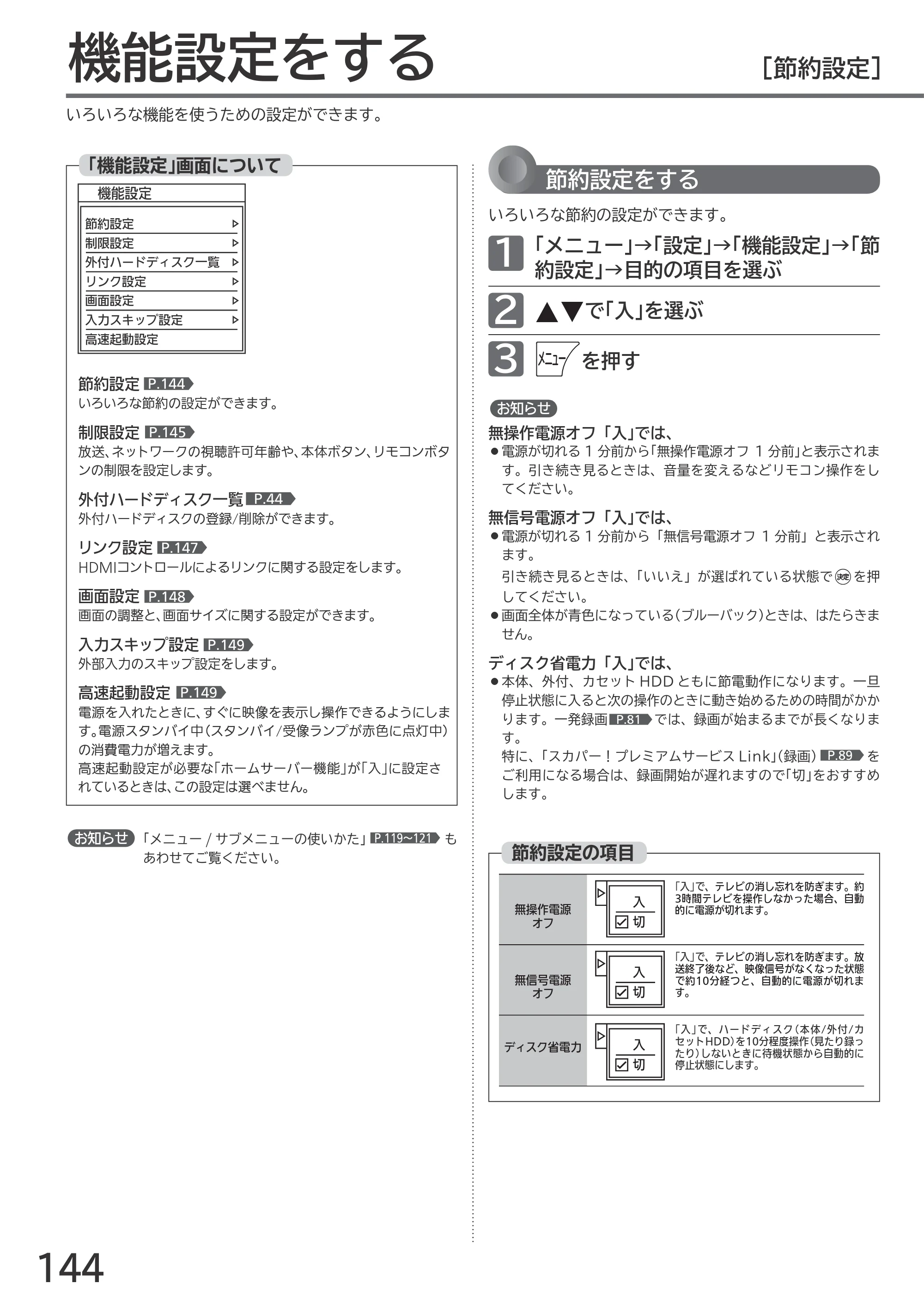 日立 L55-GP3 / L49-GP3 / L43-GP3 取扱説明書 — 機能設定をする — 原本ページ — 144ページ