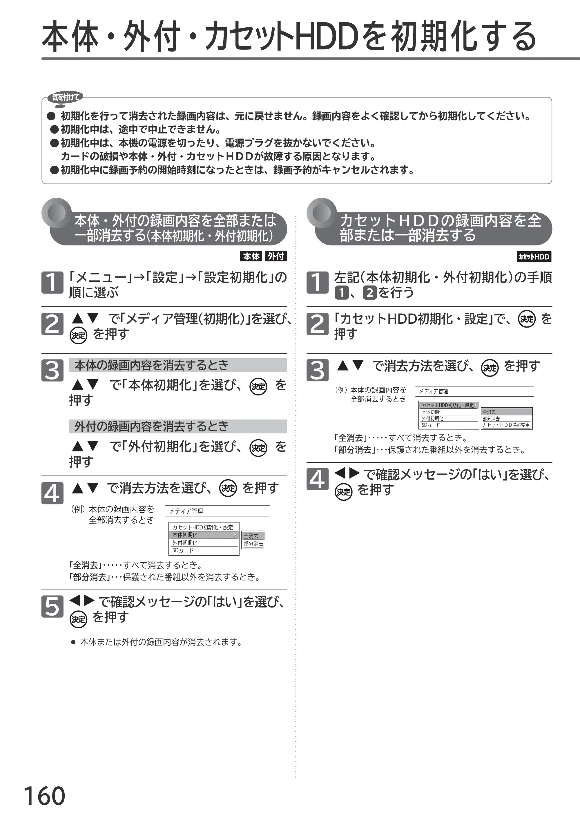 日立 L55-GP3 / L49-GP3 / L43-GP3 取扱説明書 — 本体・外付・カセットＨＤＤを初期化する — 原本ページ — 160ページ